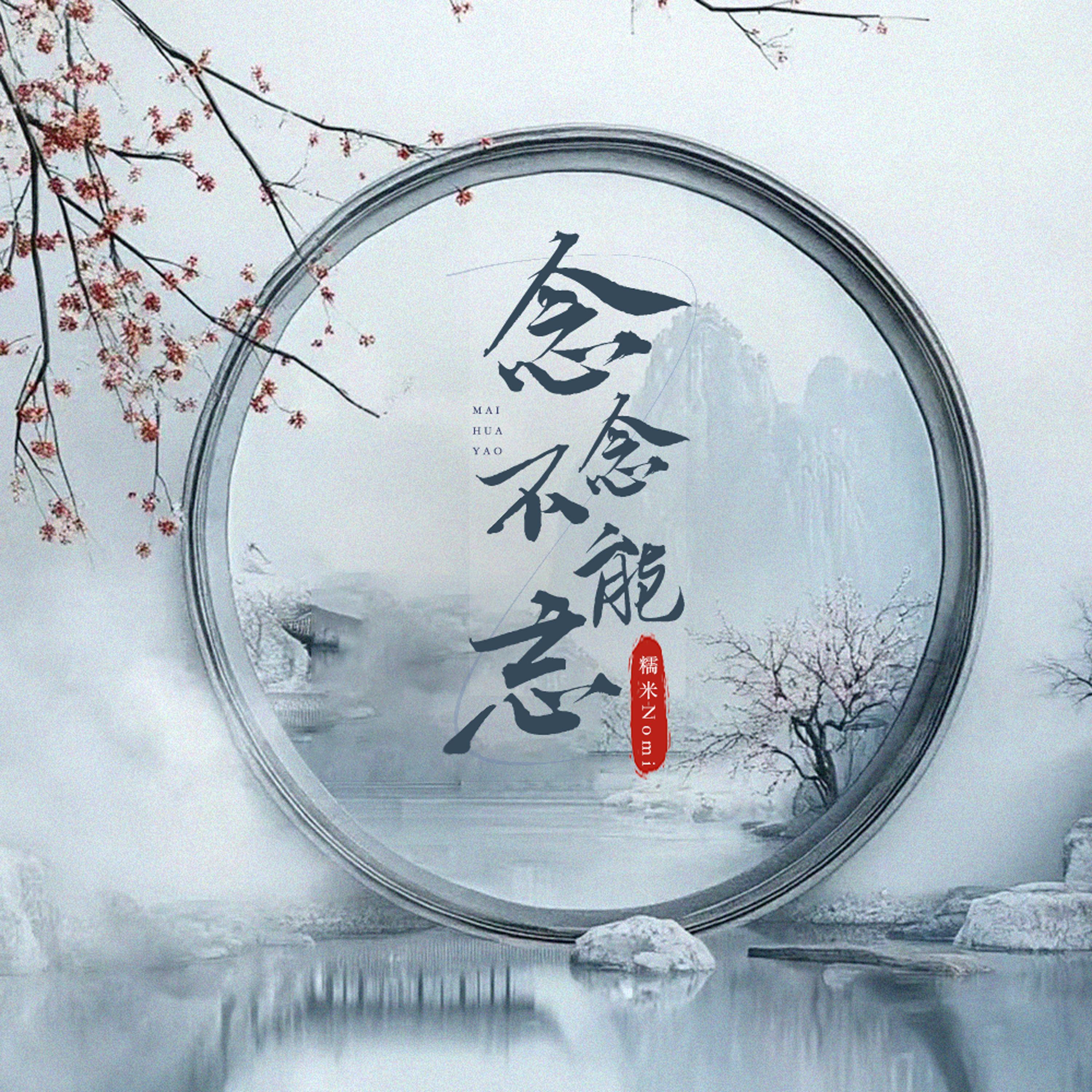 Релиз 念念不能忘