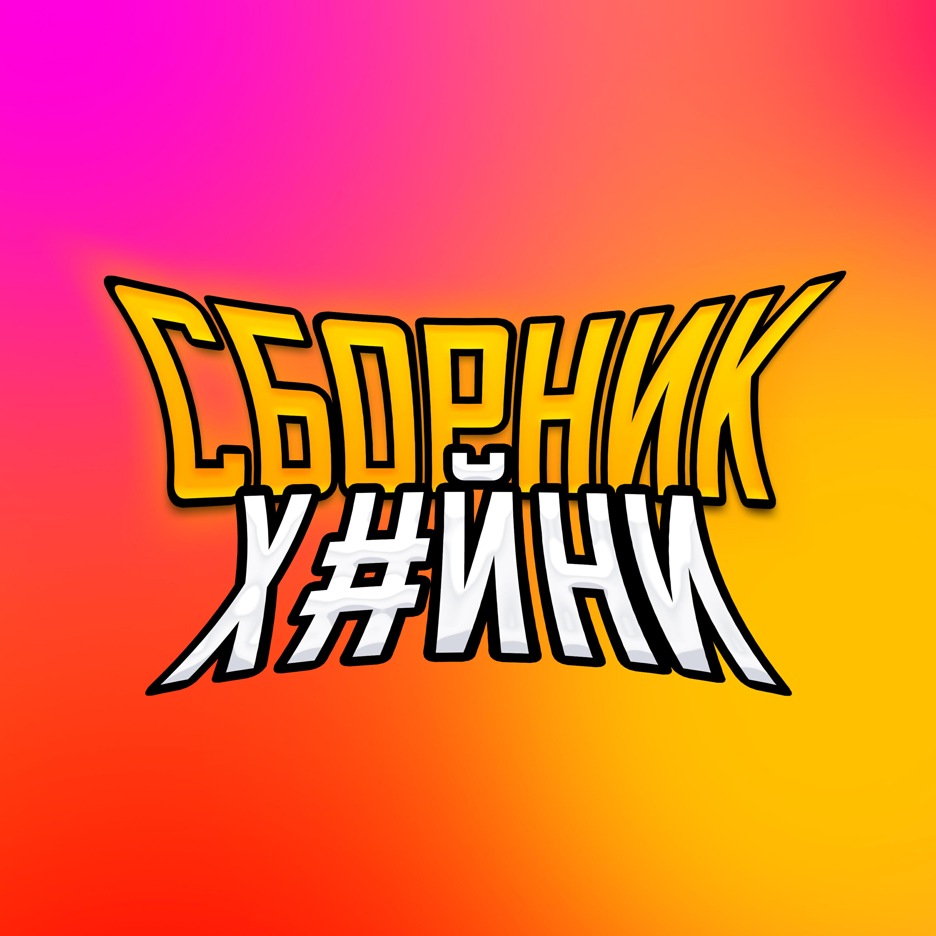 Постер альбома СБОРНИК Х#ЙНИ
