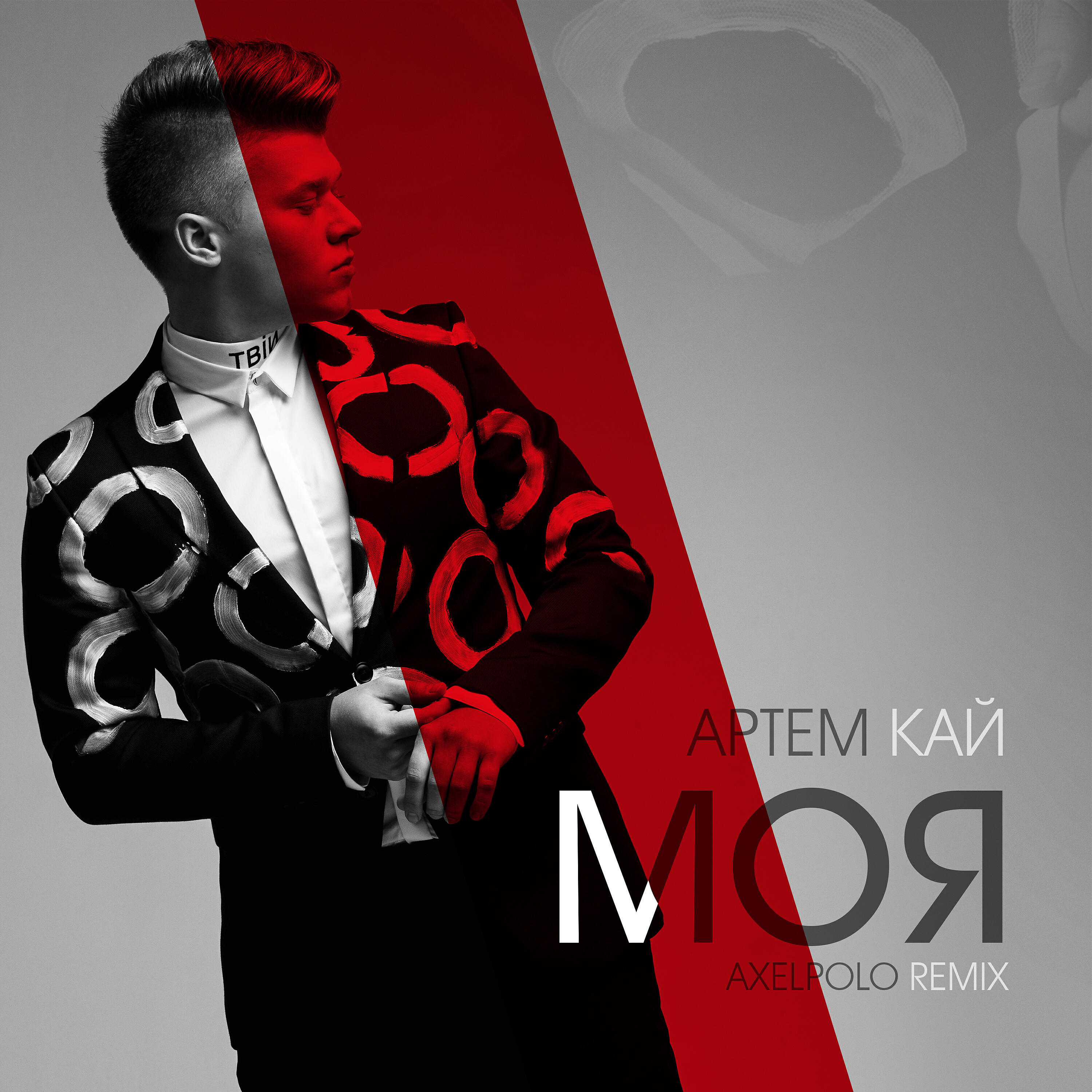 Релиз Моя (AxelPolo Remix)
