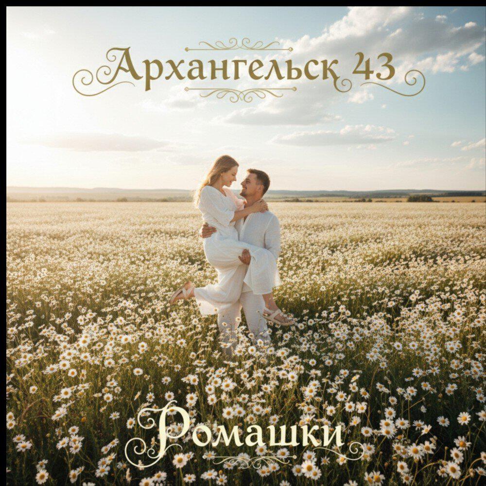 Релиз Ромашки