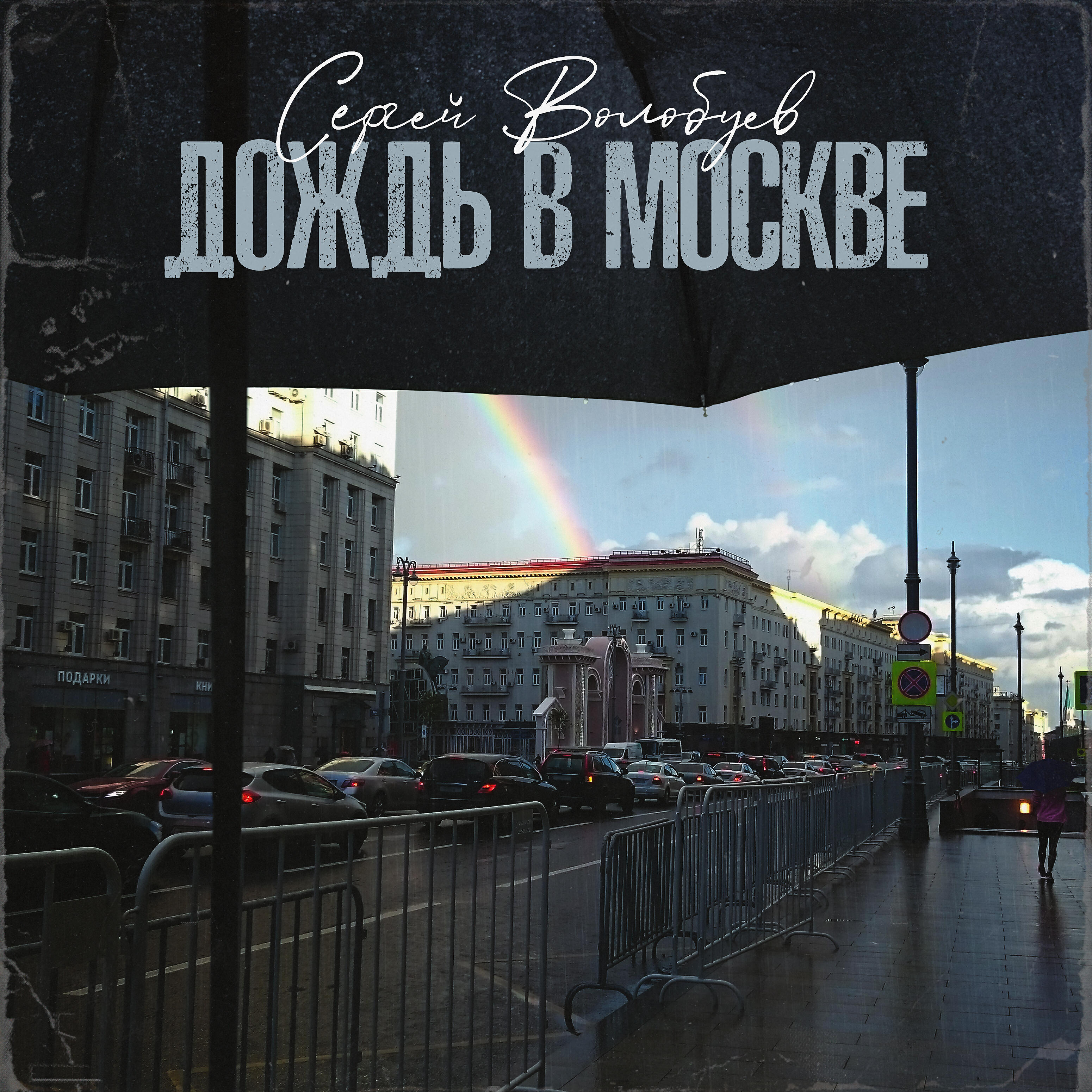 Релиз Дождь в Москве