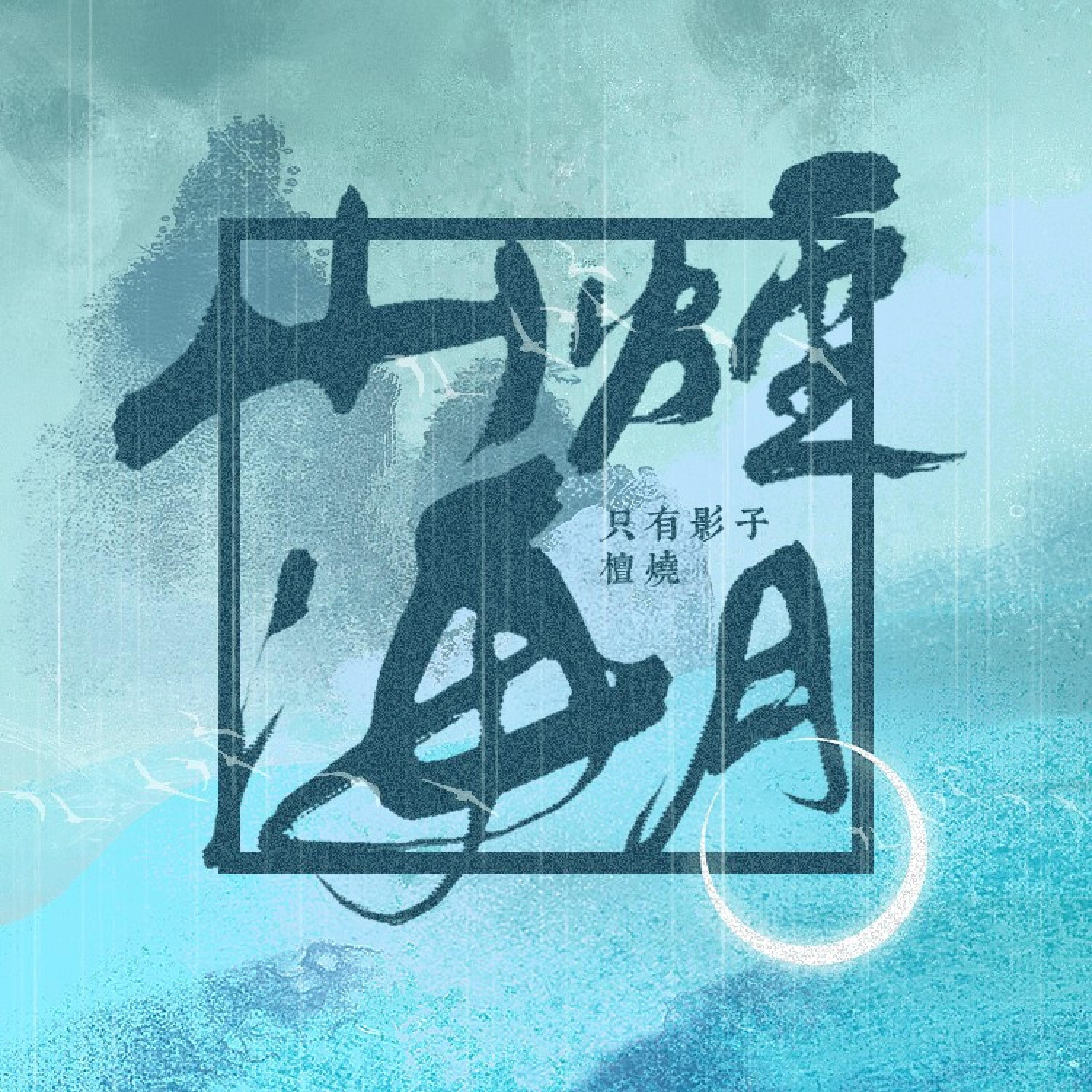 Релиз 山烟海月