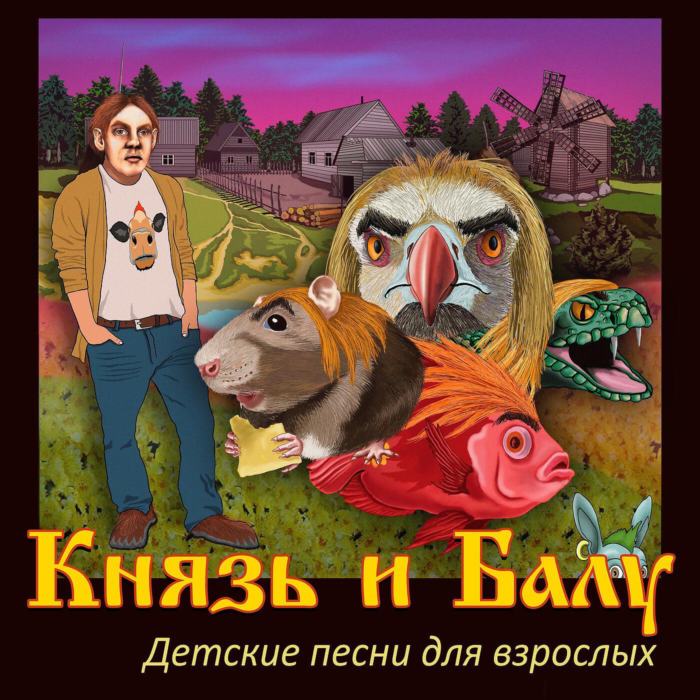Релиз Детские песни для взрослых