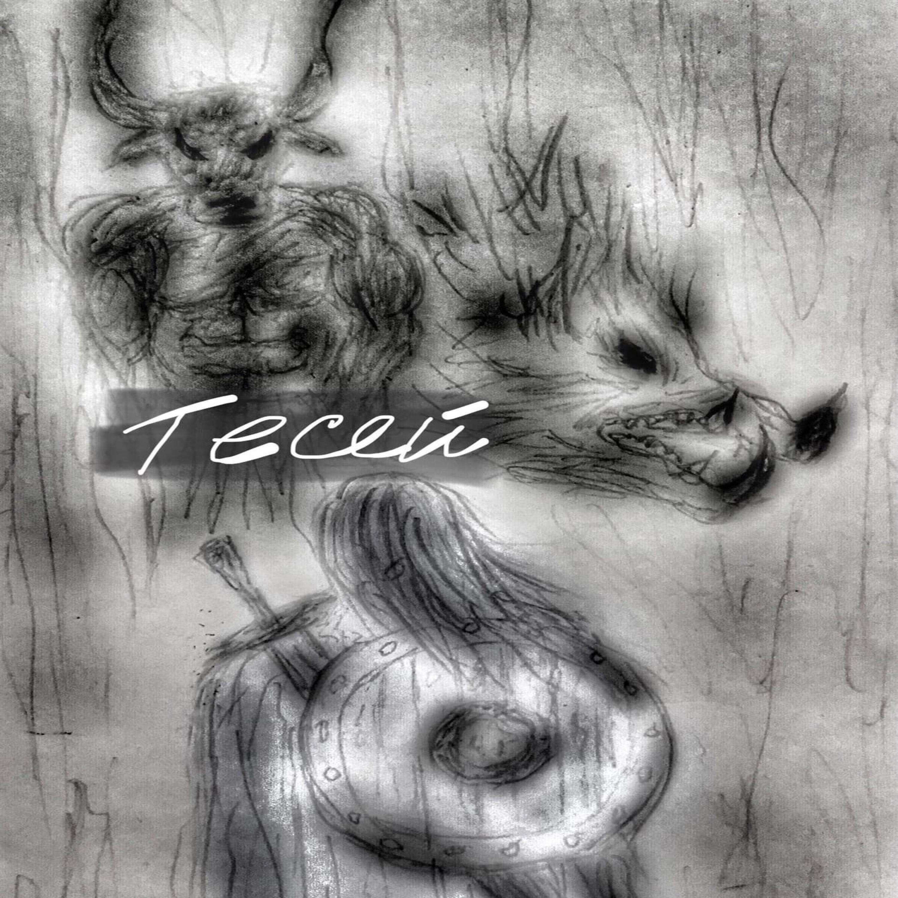 Релиз Тесей