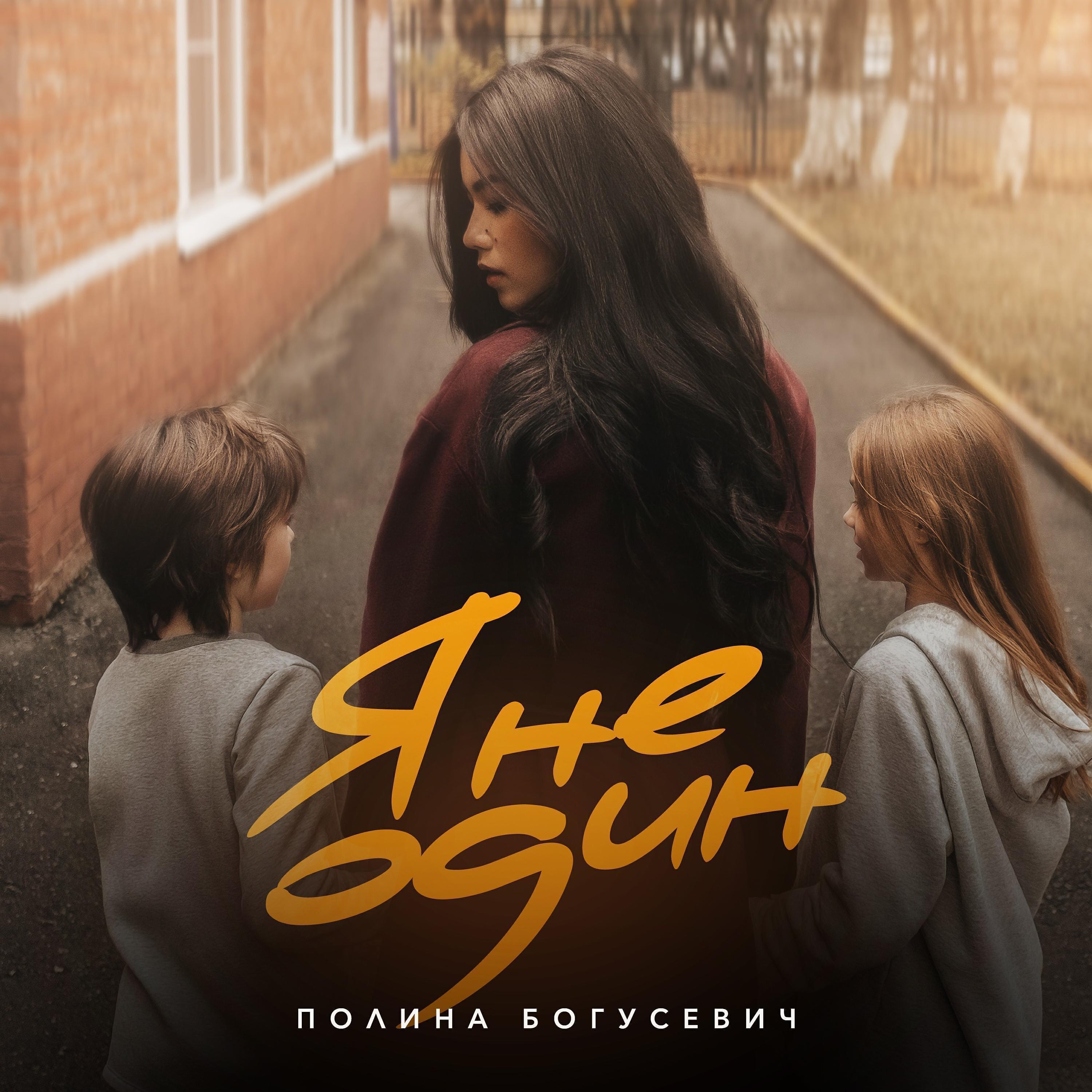 Полина Богусевич
