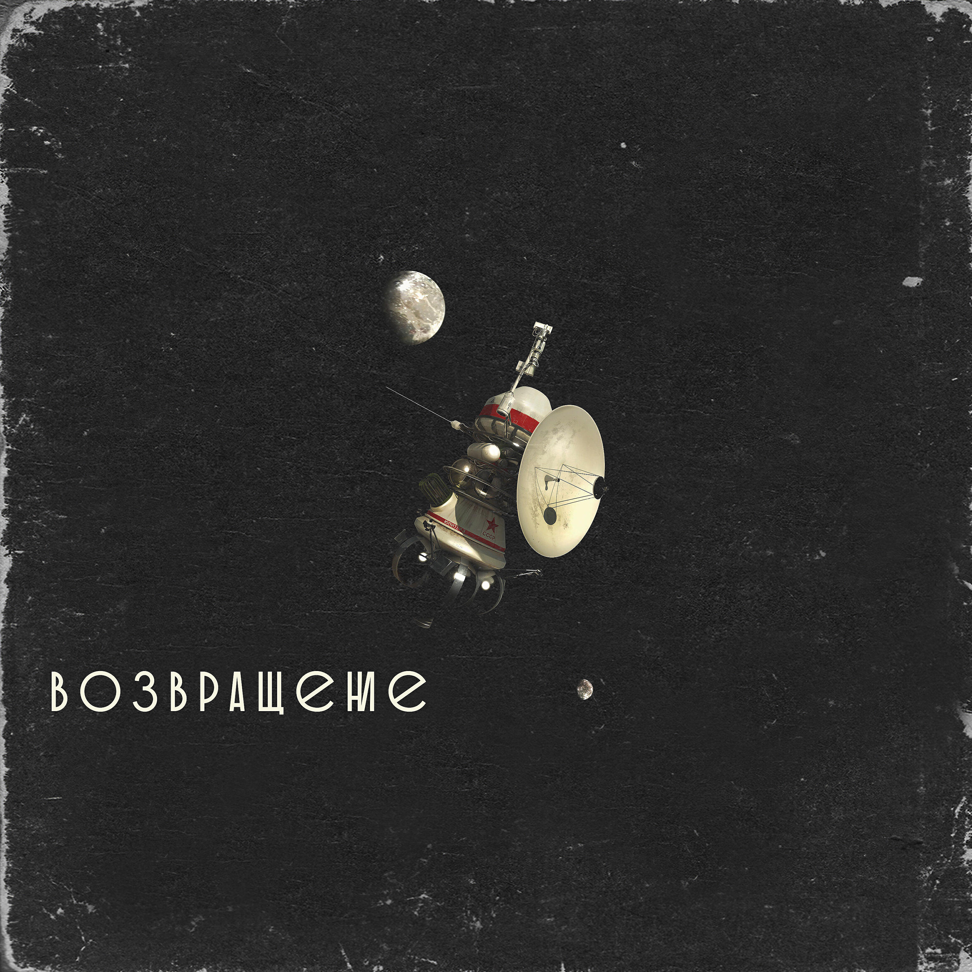 Релиз Возвращение