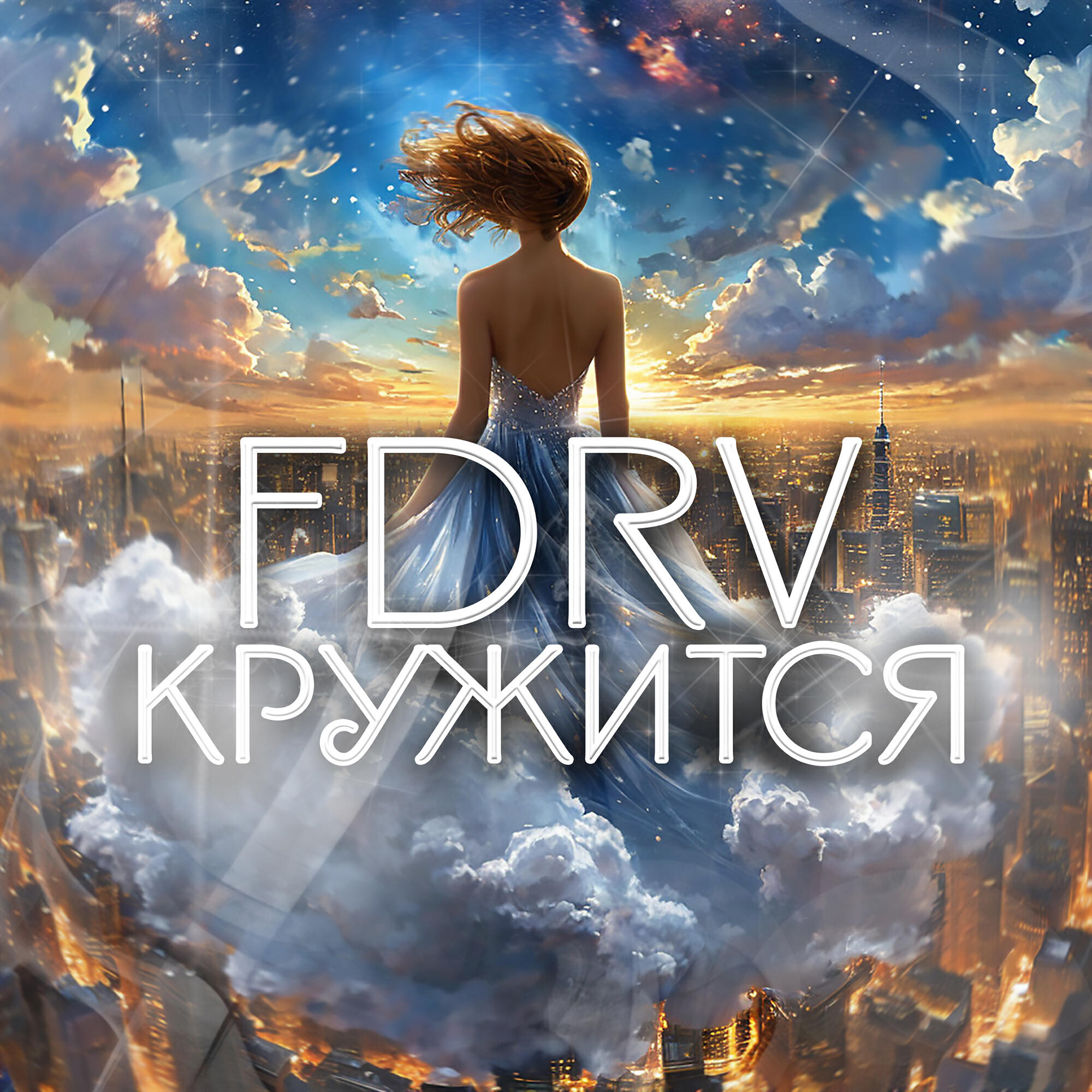 Релиз Кружится