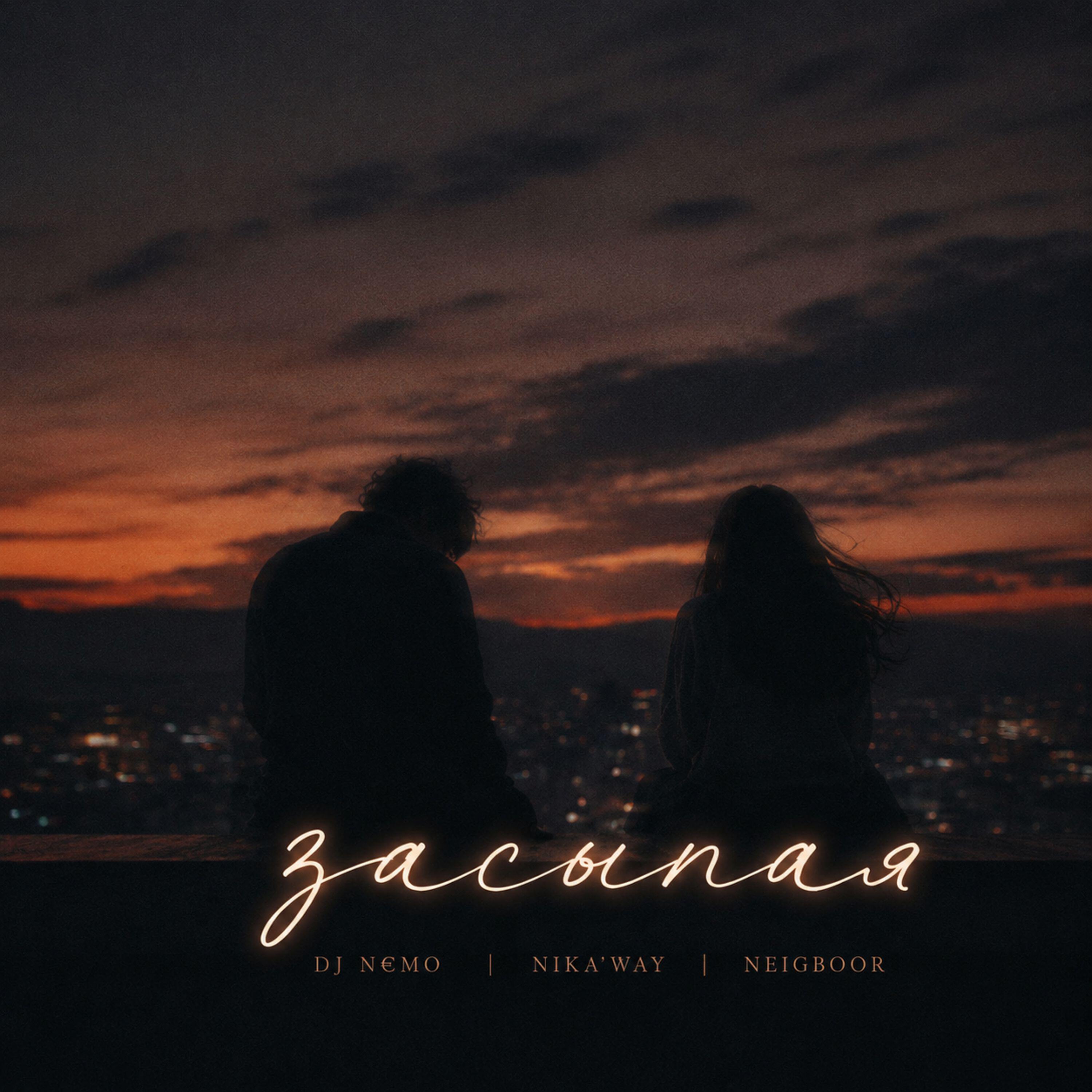 Релиз Засыпая
