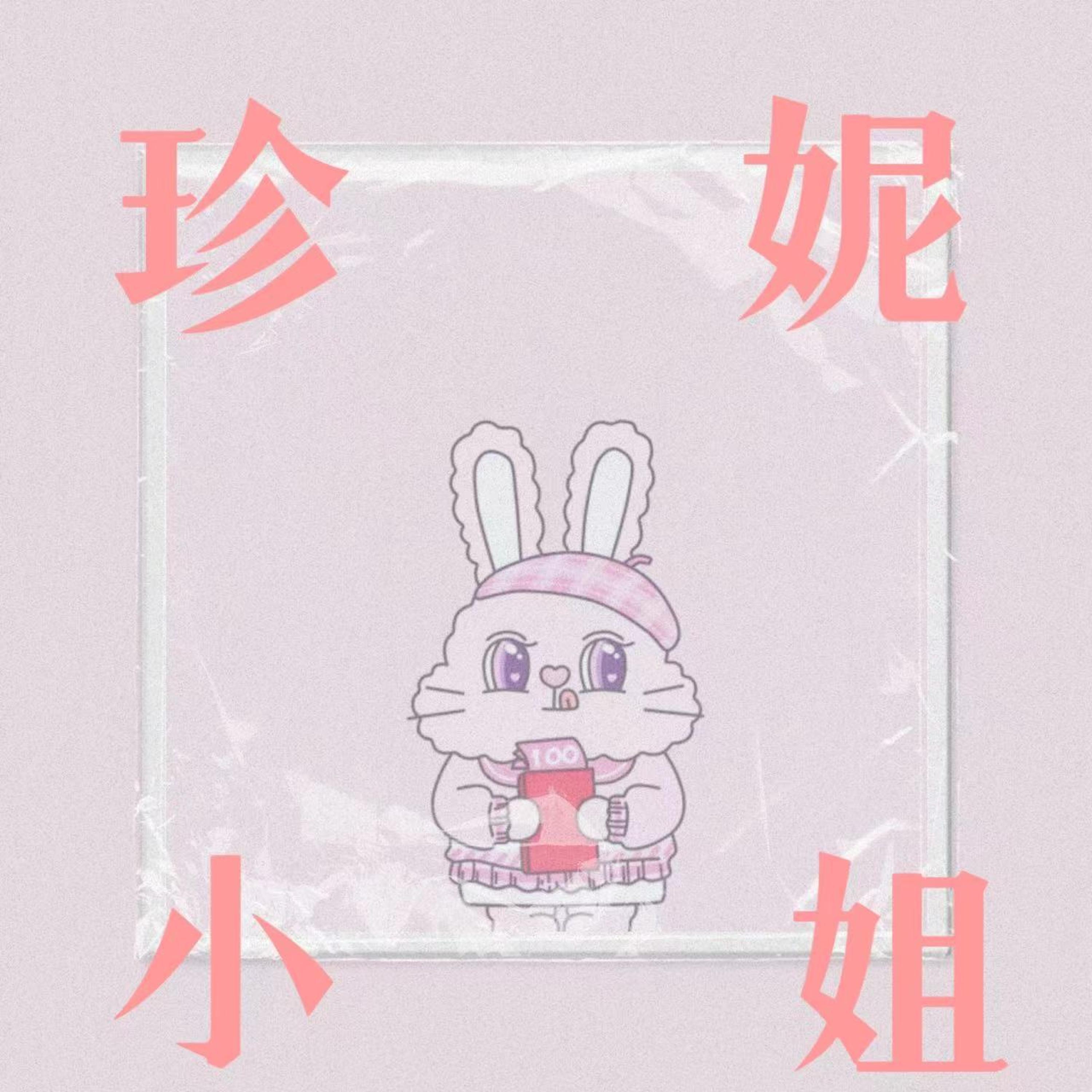 Трек 珍妮小姐 (伴奏版)