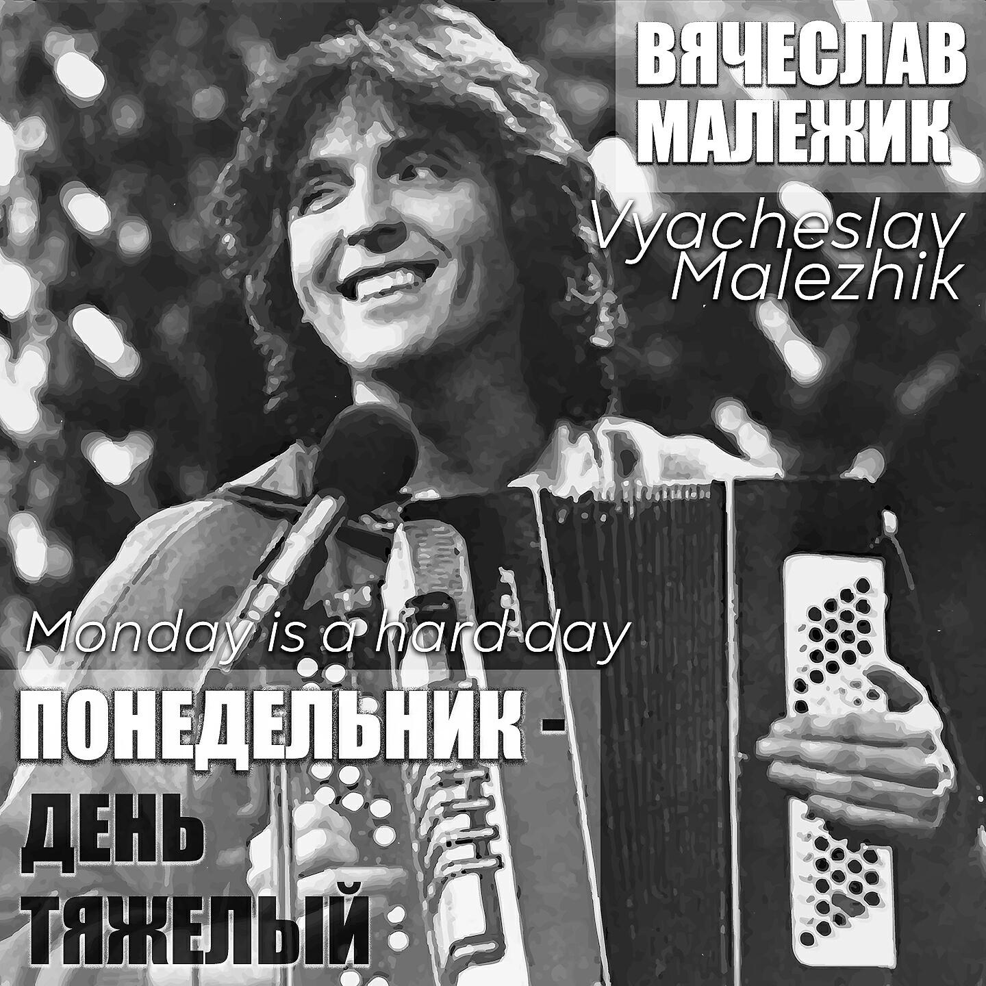 Релиз Понедельник - день тяжелый