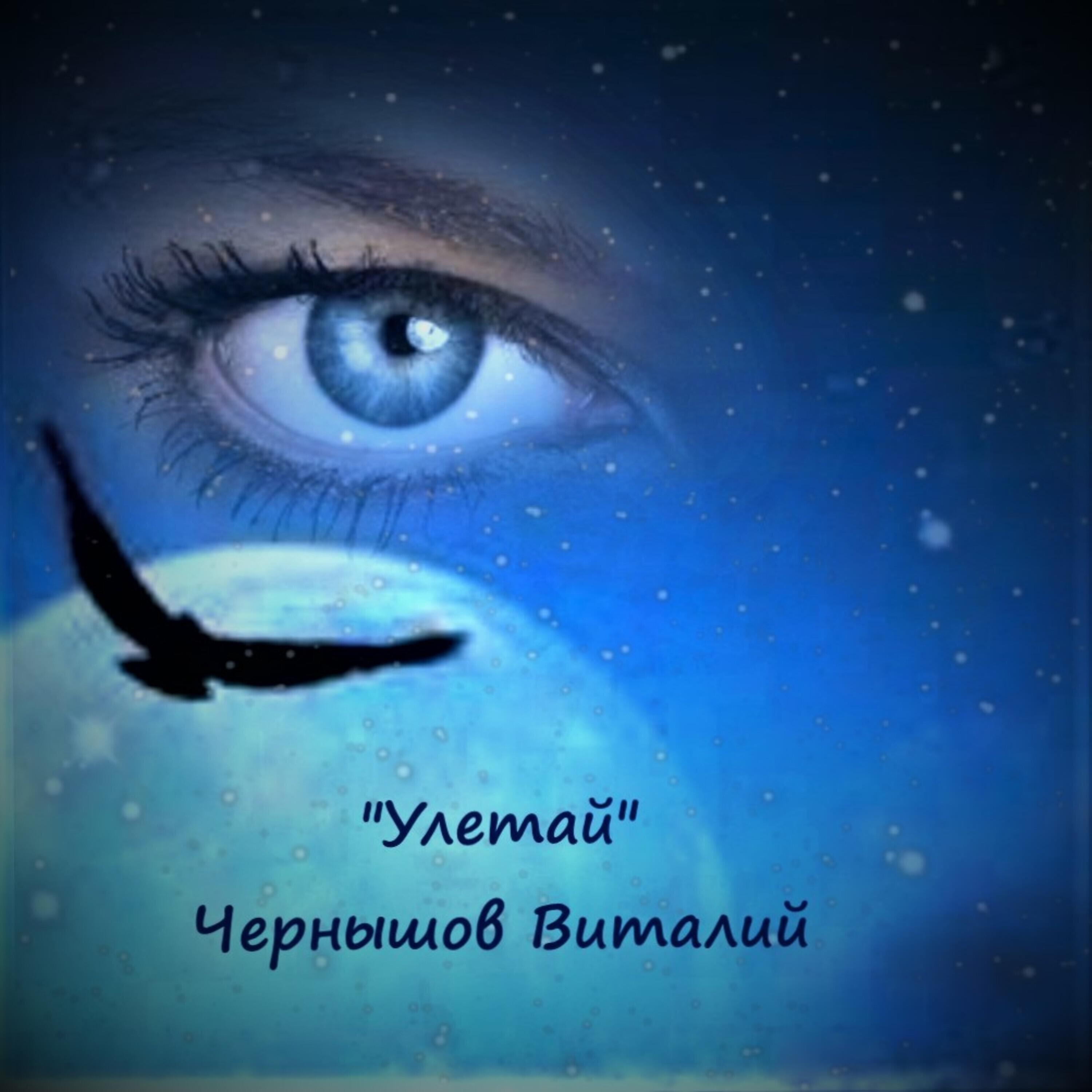 Релиз Улетай