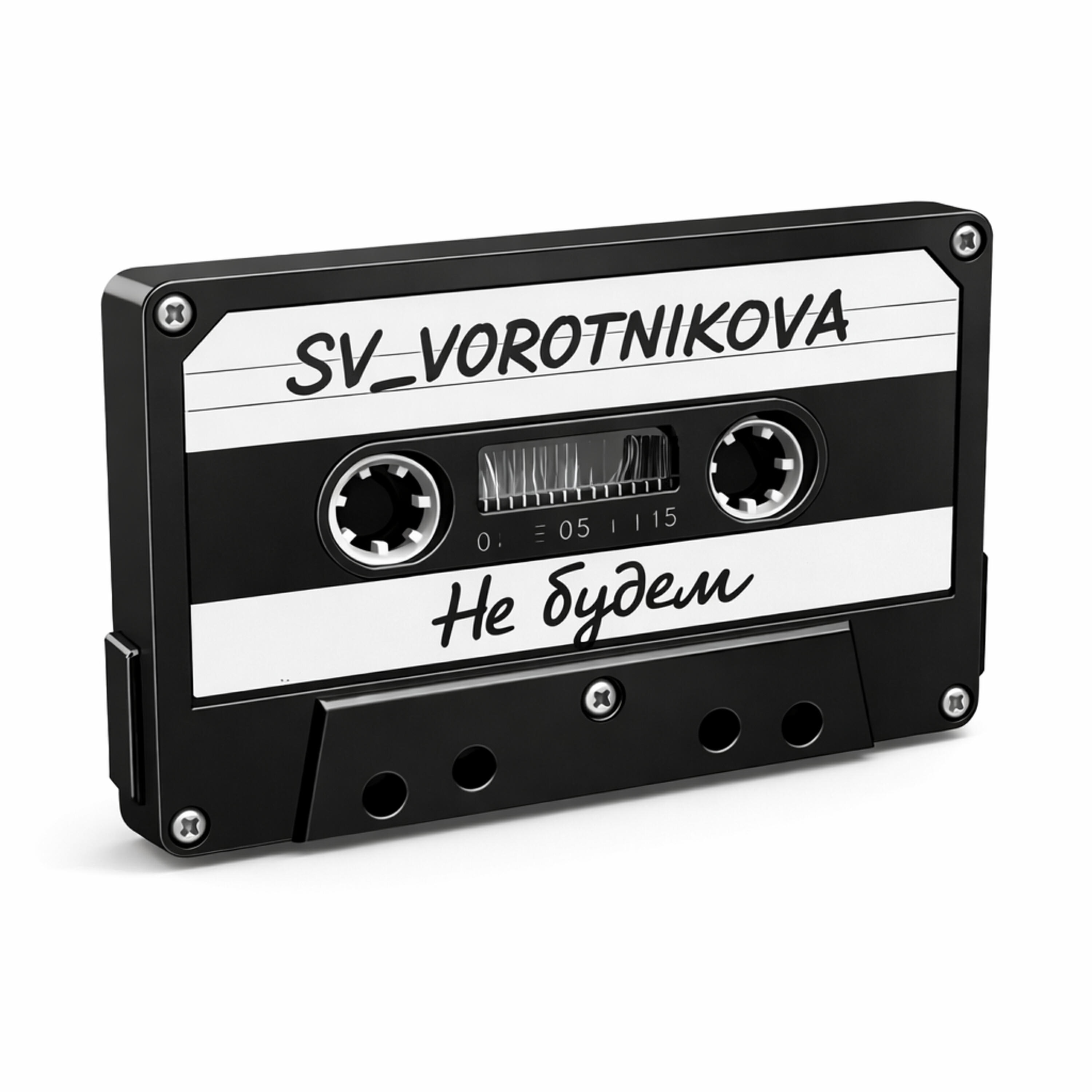 Релиз Не будем