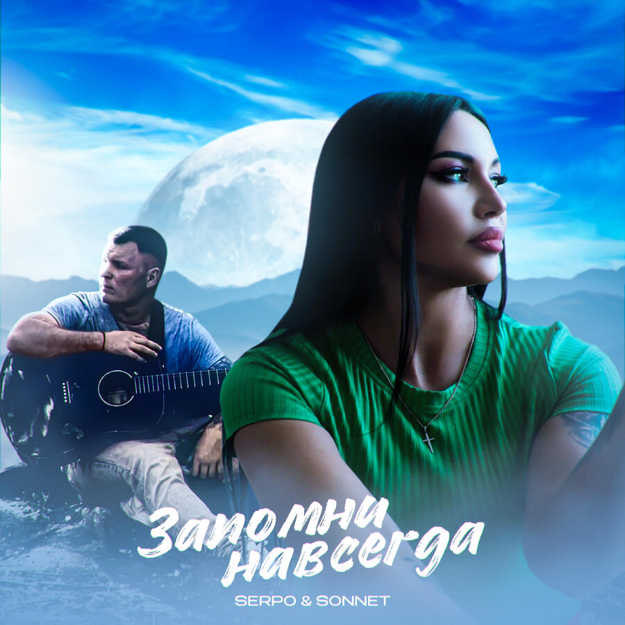 Релиз Запомни навсегда