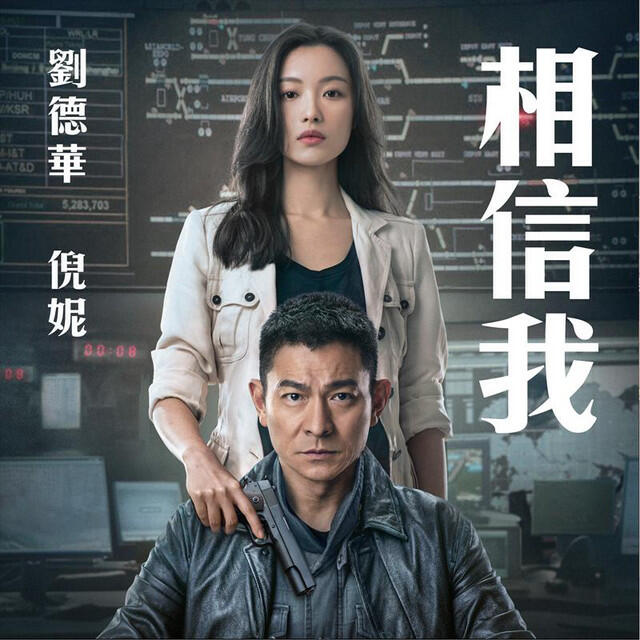 Релиз 相信我 (電影《拆彈專家2》主題曲)