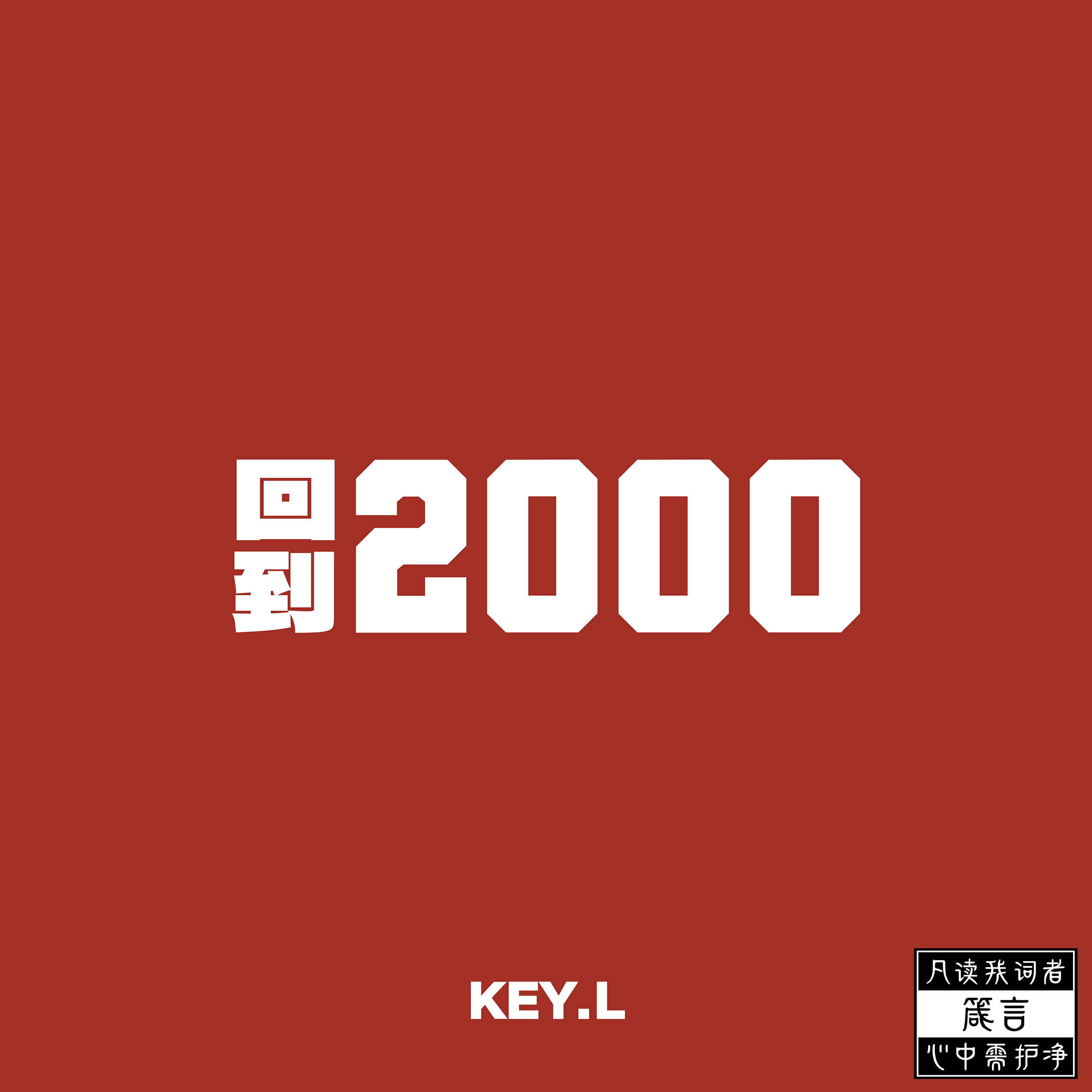 Релиз 回到2000