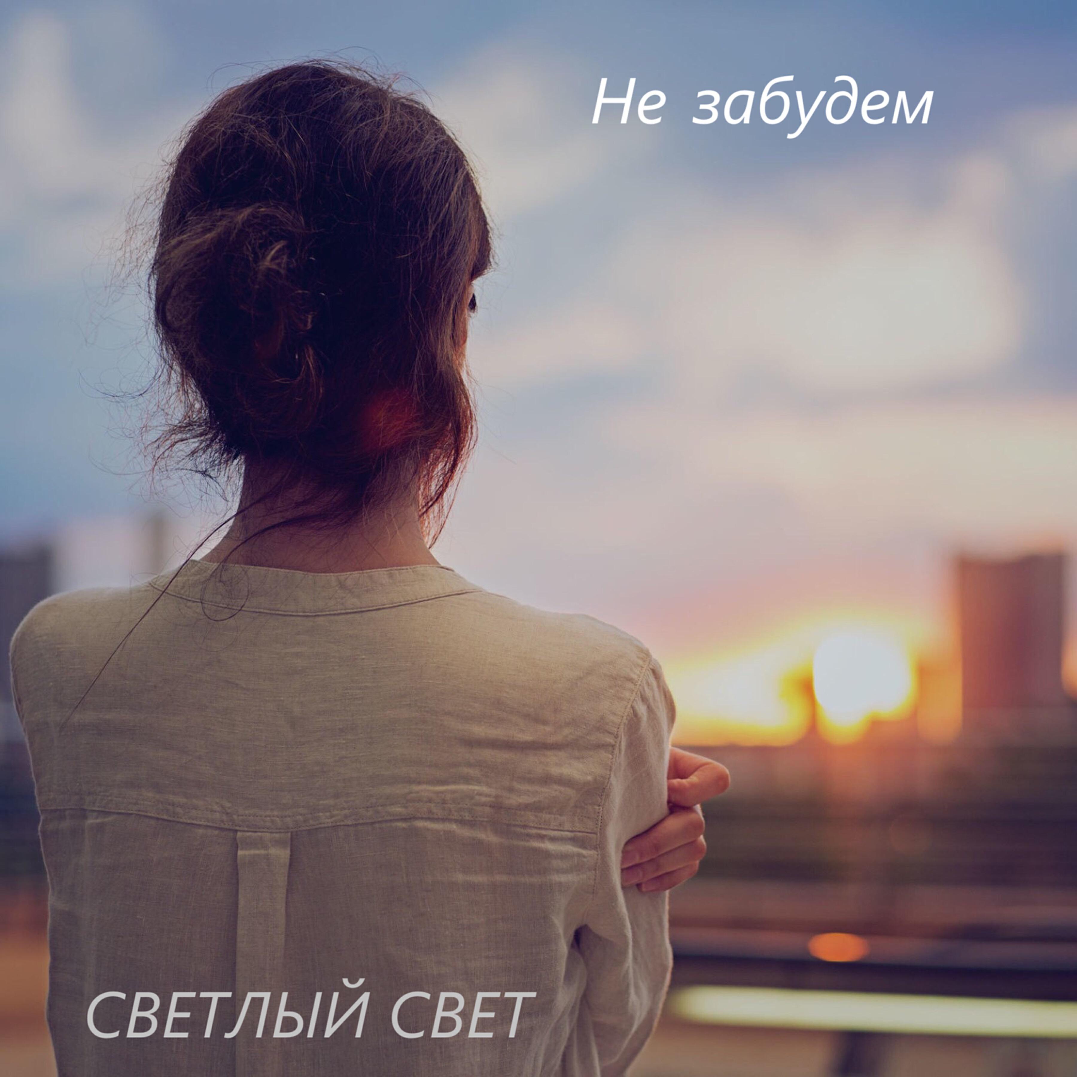Релиз Не забудем
