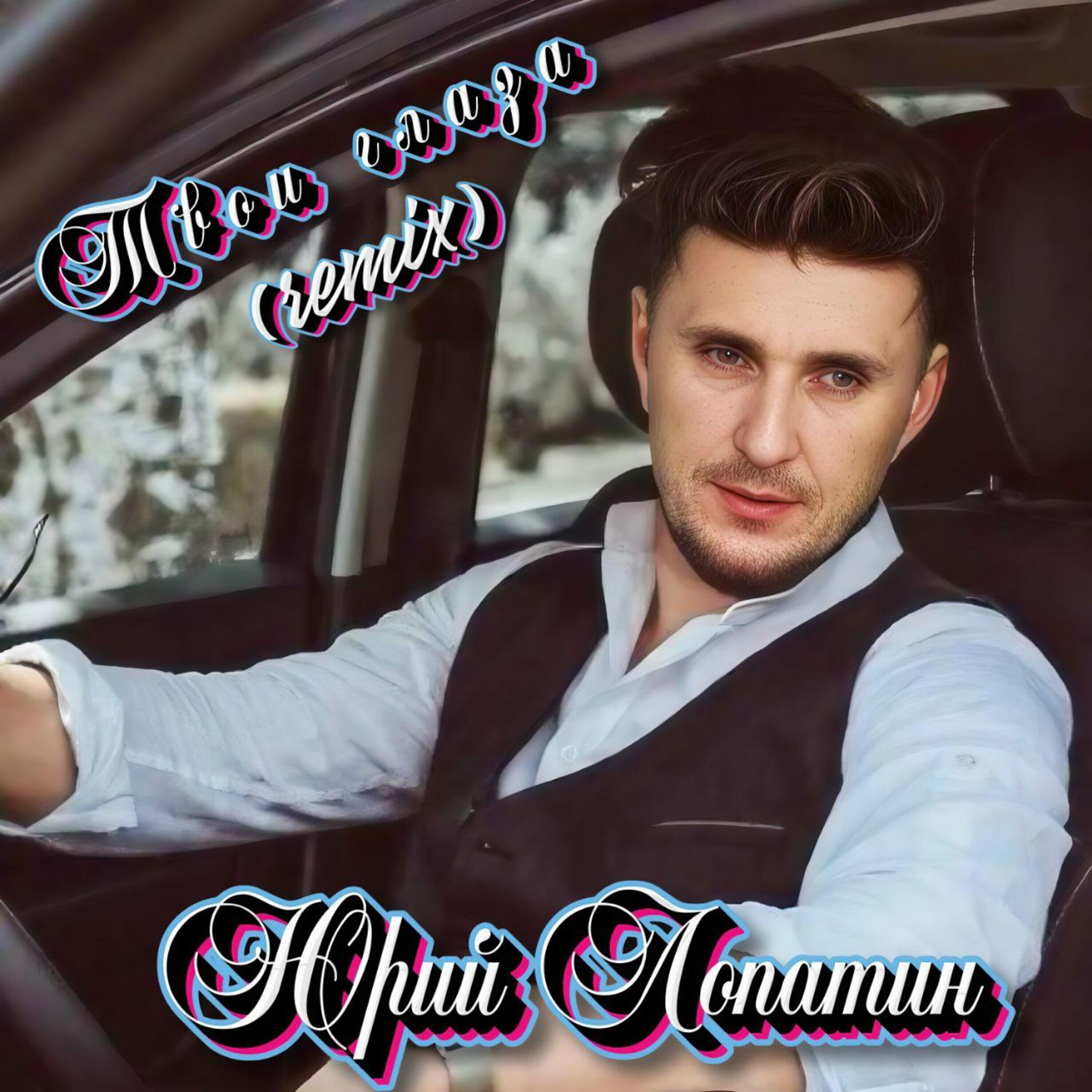Юрий Лопатин