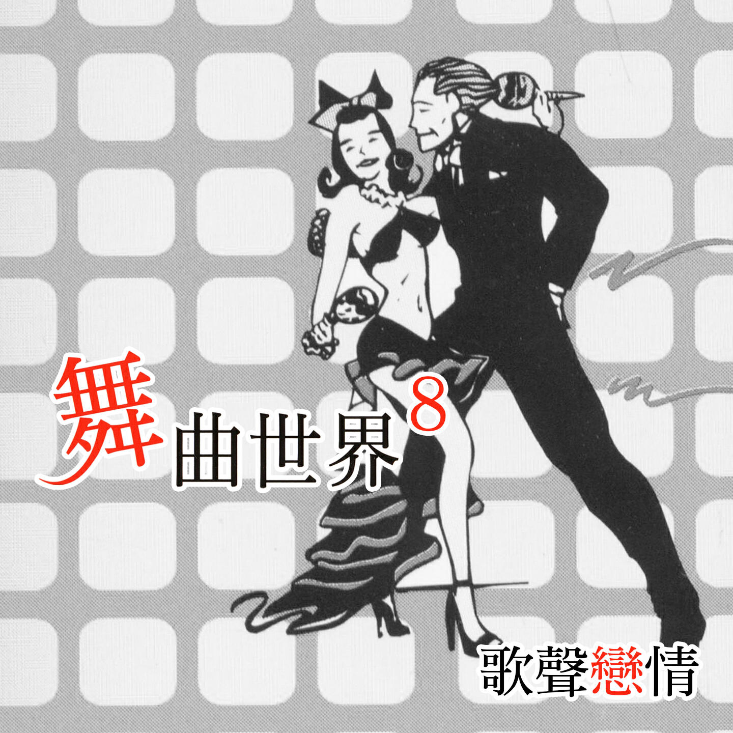 Релиз 歌聲戀情