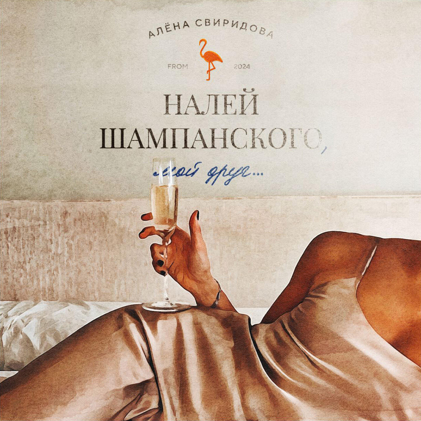 Скачать песню Алена Свиридова - Налей шампанского, мой друг... бесплатно в MP3 для Android и iOS