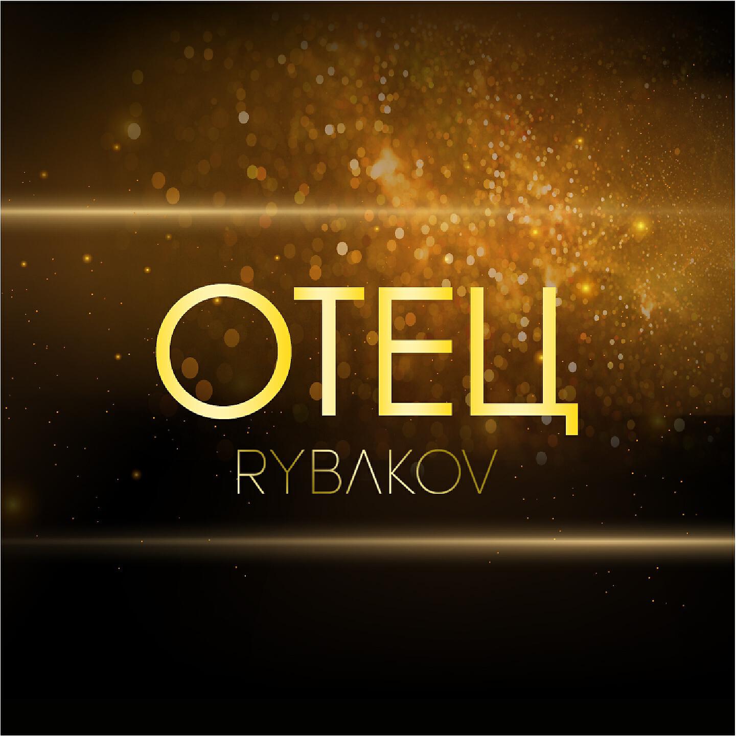 Постер альбома ОТЕЦ