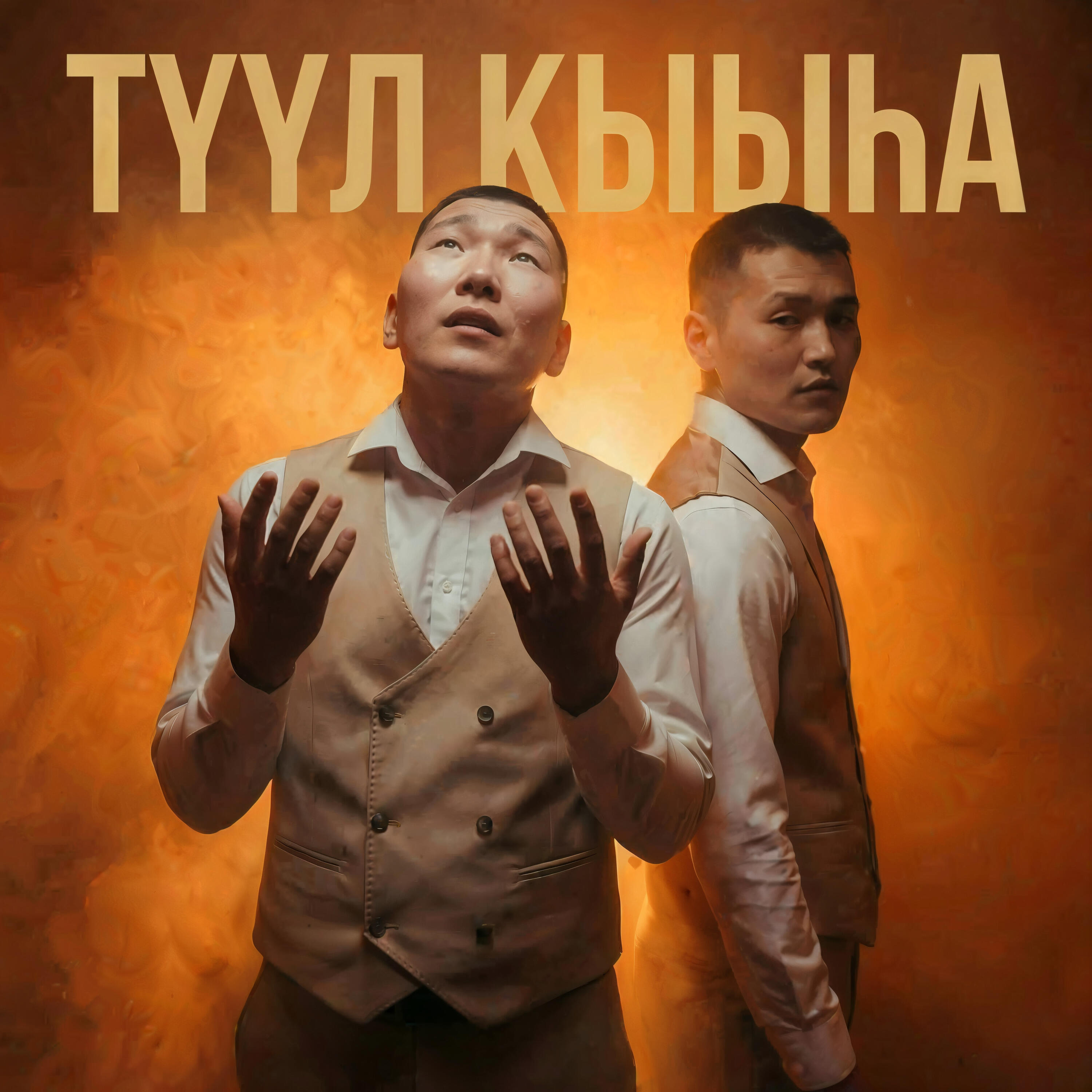 Релиз Түүл кыыһа