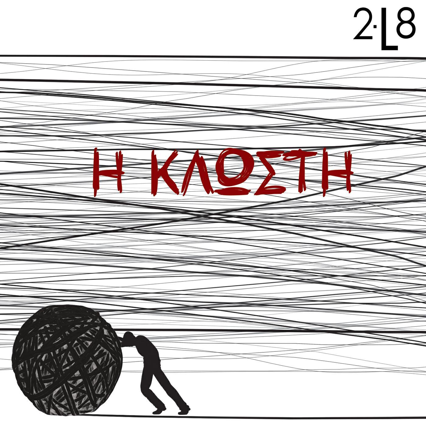 Релиз Η Κλωστή (The Thread)