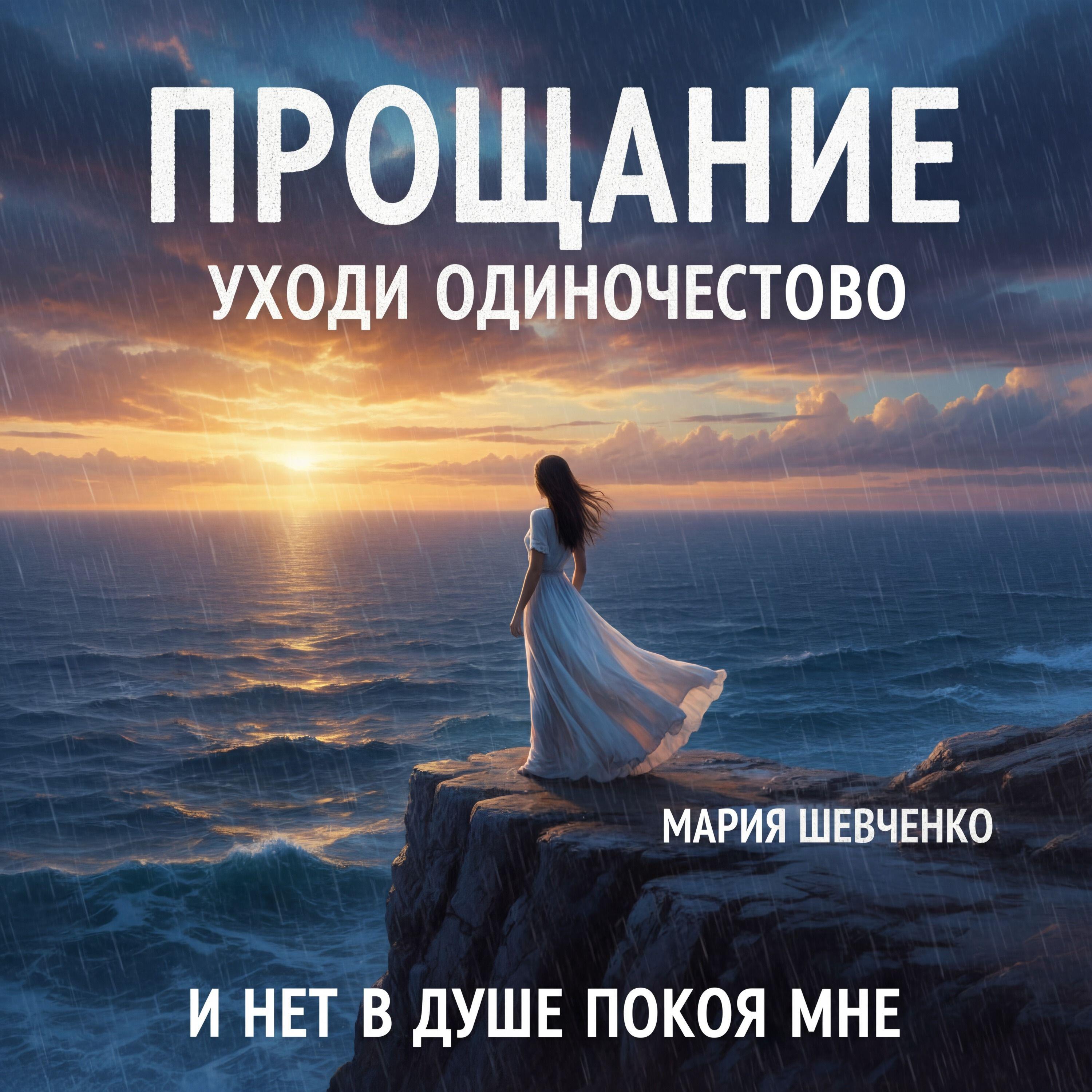 Релиз Прощание