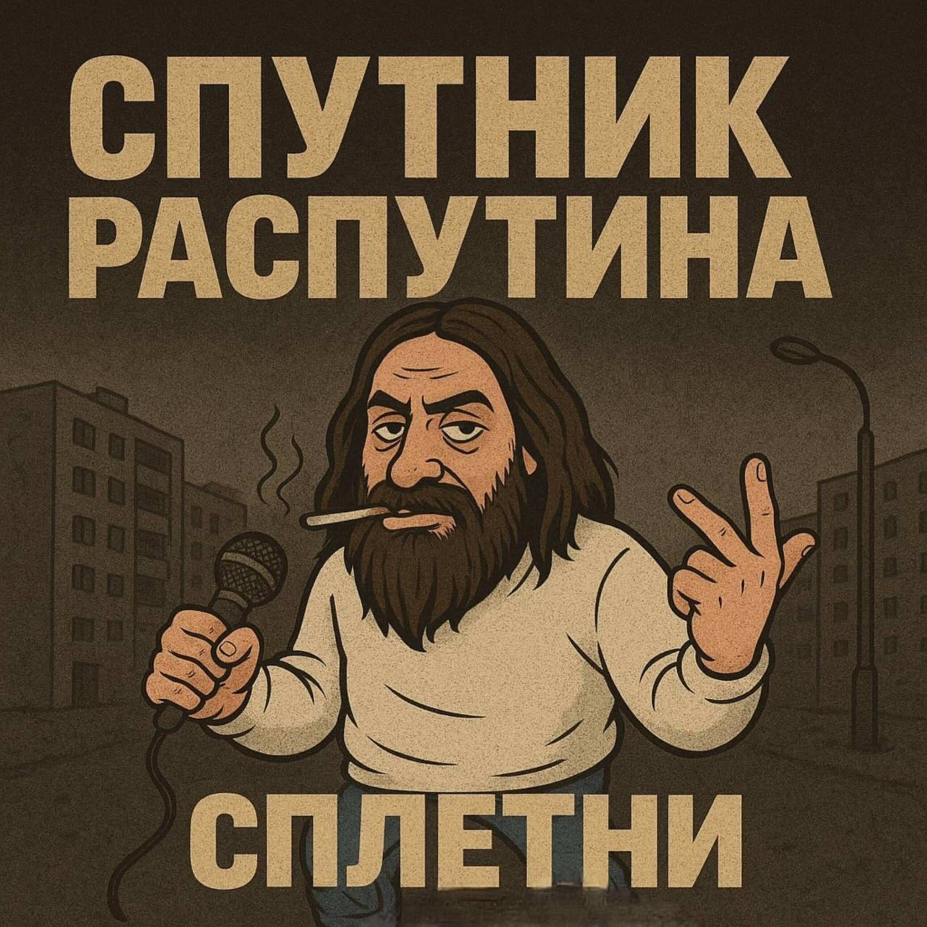 Релиз Сплетни