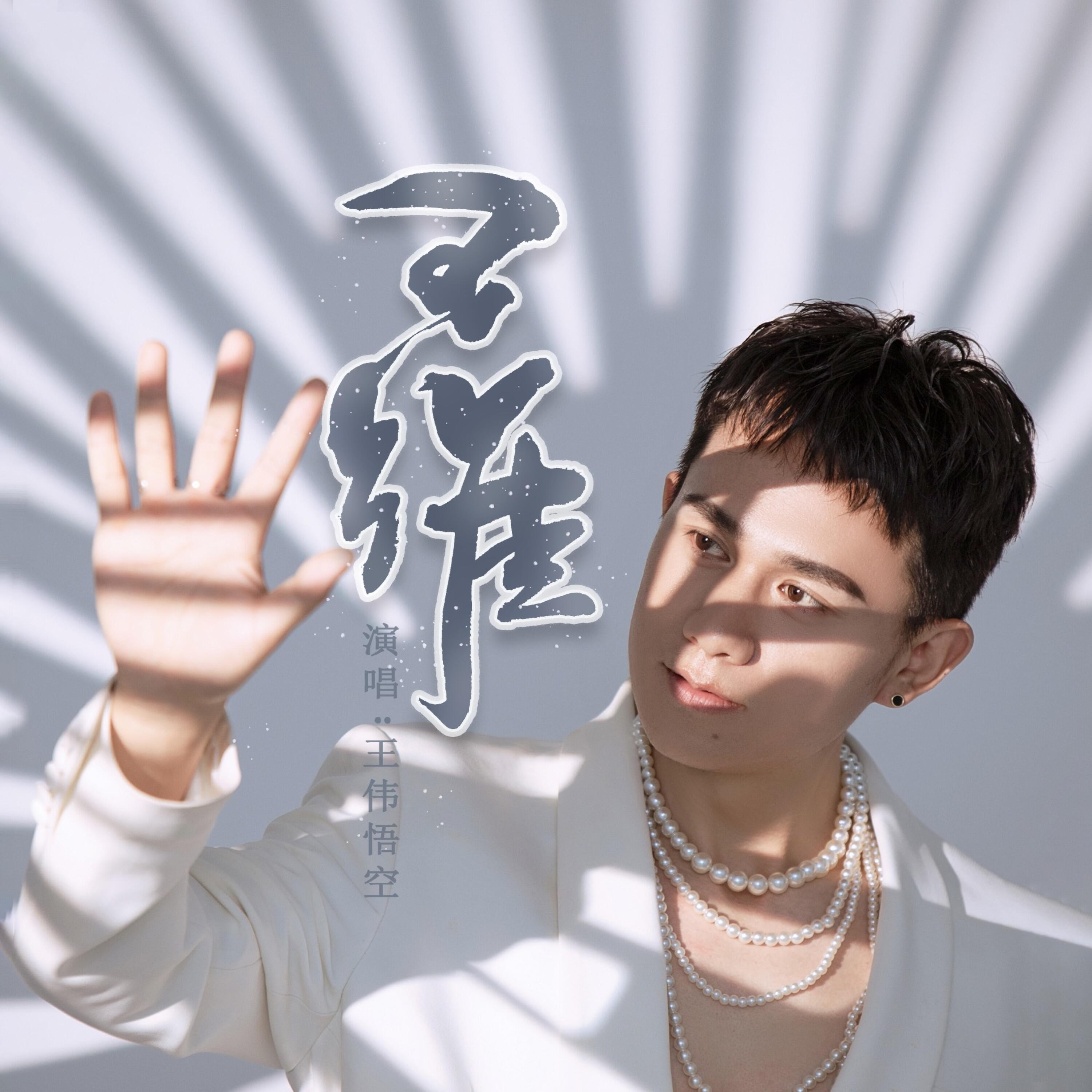 Релиз 王维