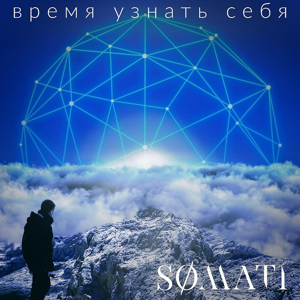 Релиз Время узнать себя