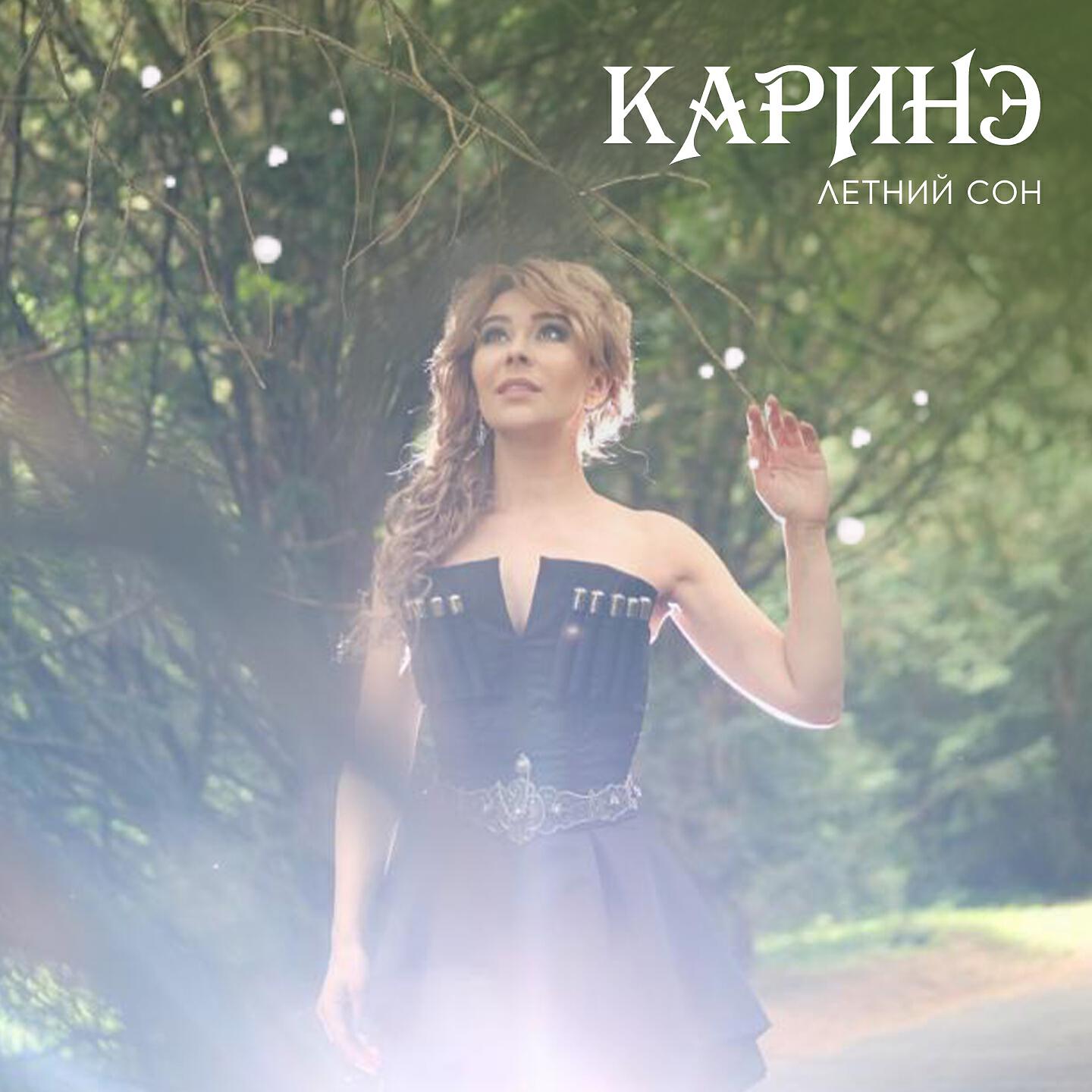 Релиз Летний сон