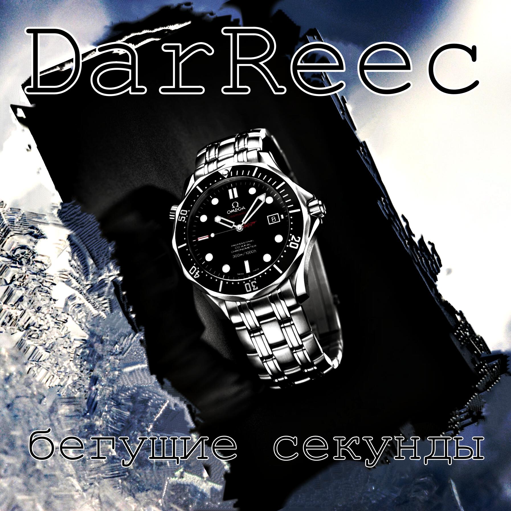 Релиз Бегущие секунды
