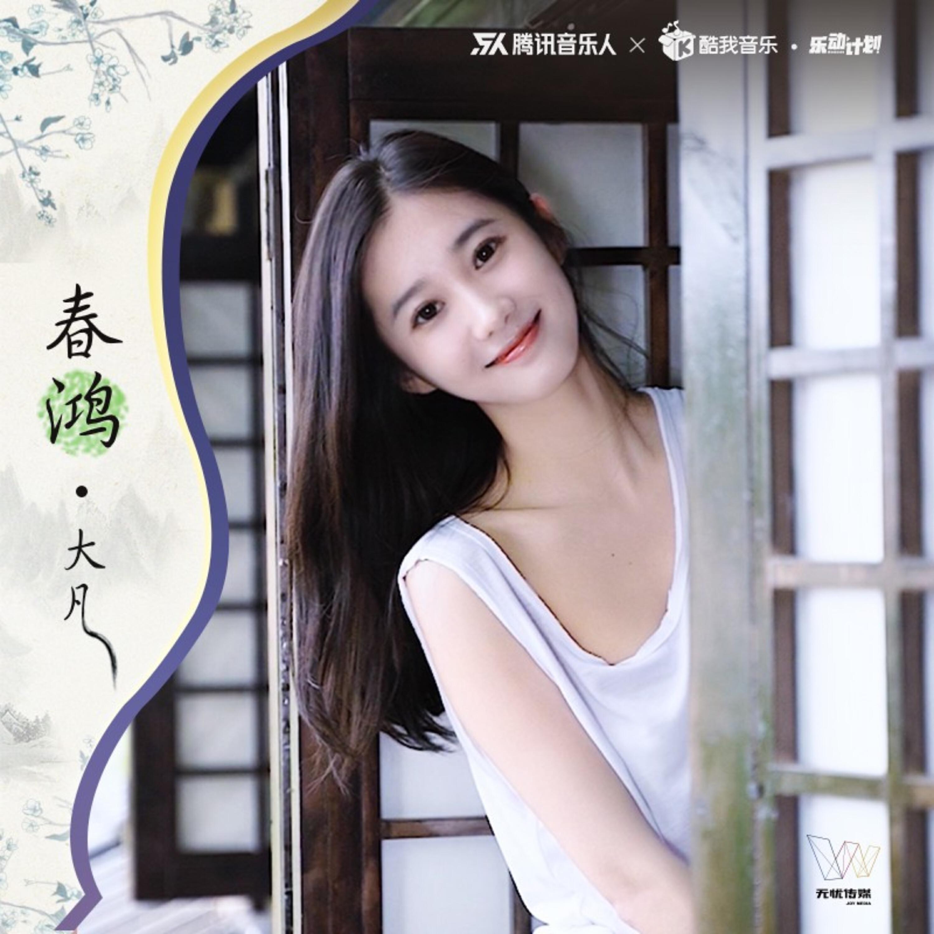 Релиз 春鸿