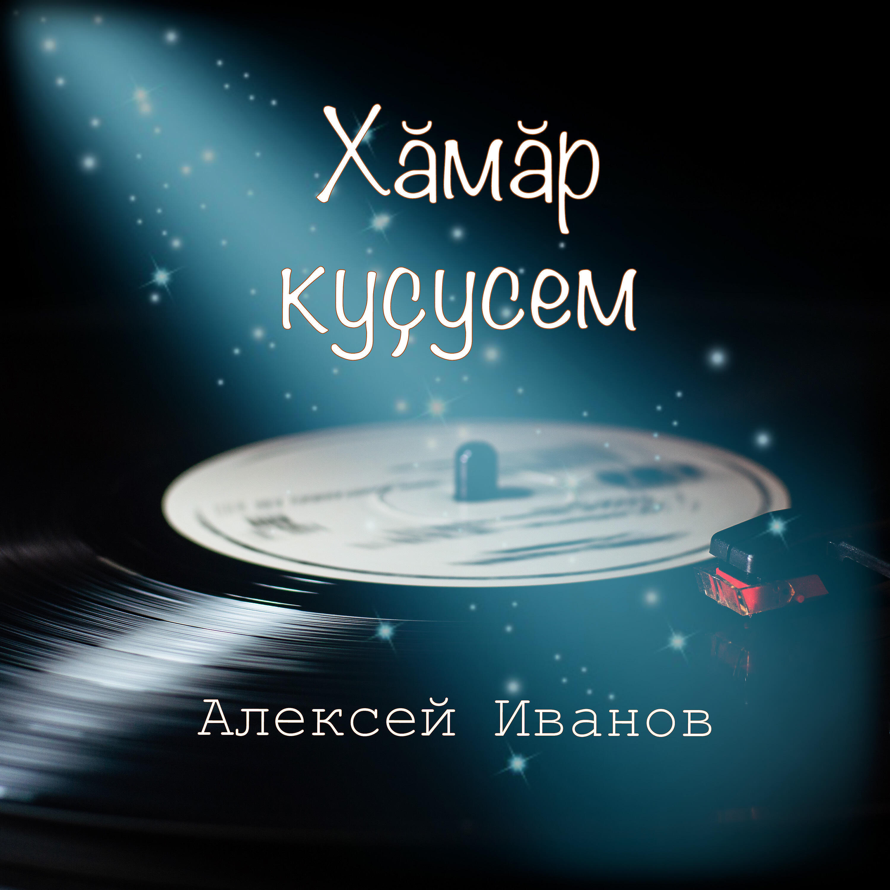 Релиз Хӑмӑр куҫусем