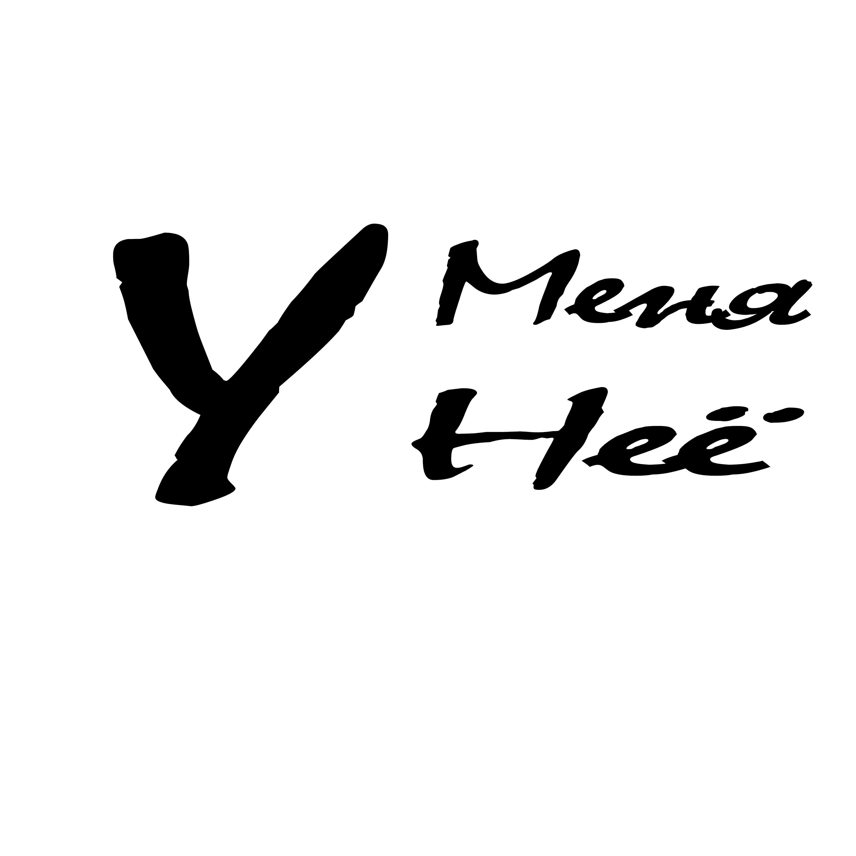 Релиз У меня у неё
