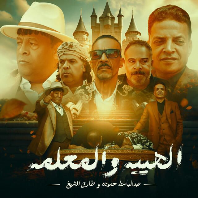 Релиз Elheba W Elmaalama