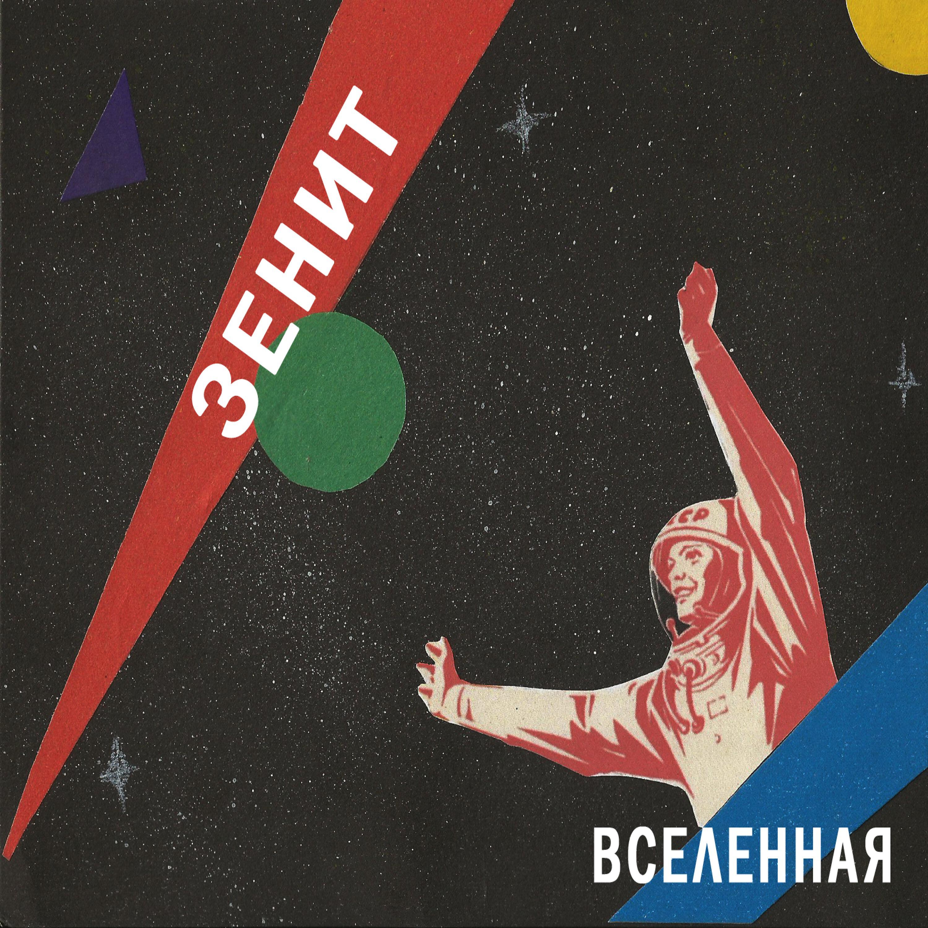 Релиз Вселенная