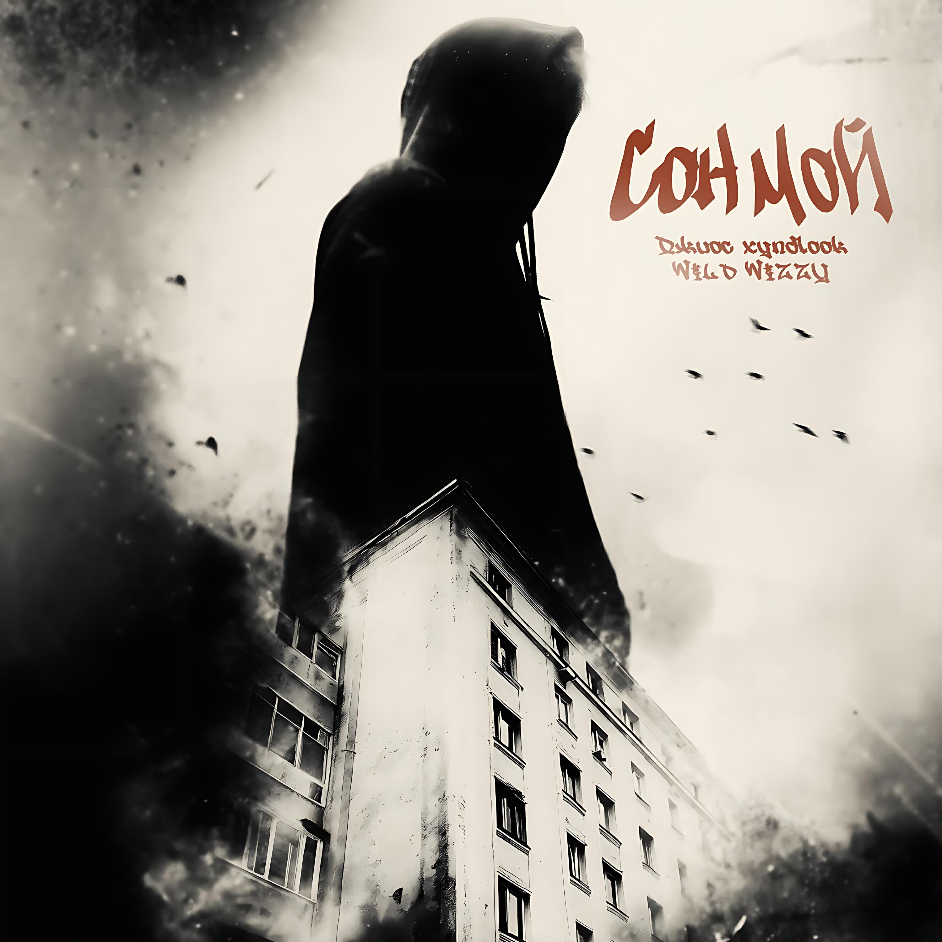 Релиз Сон мой