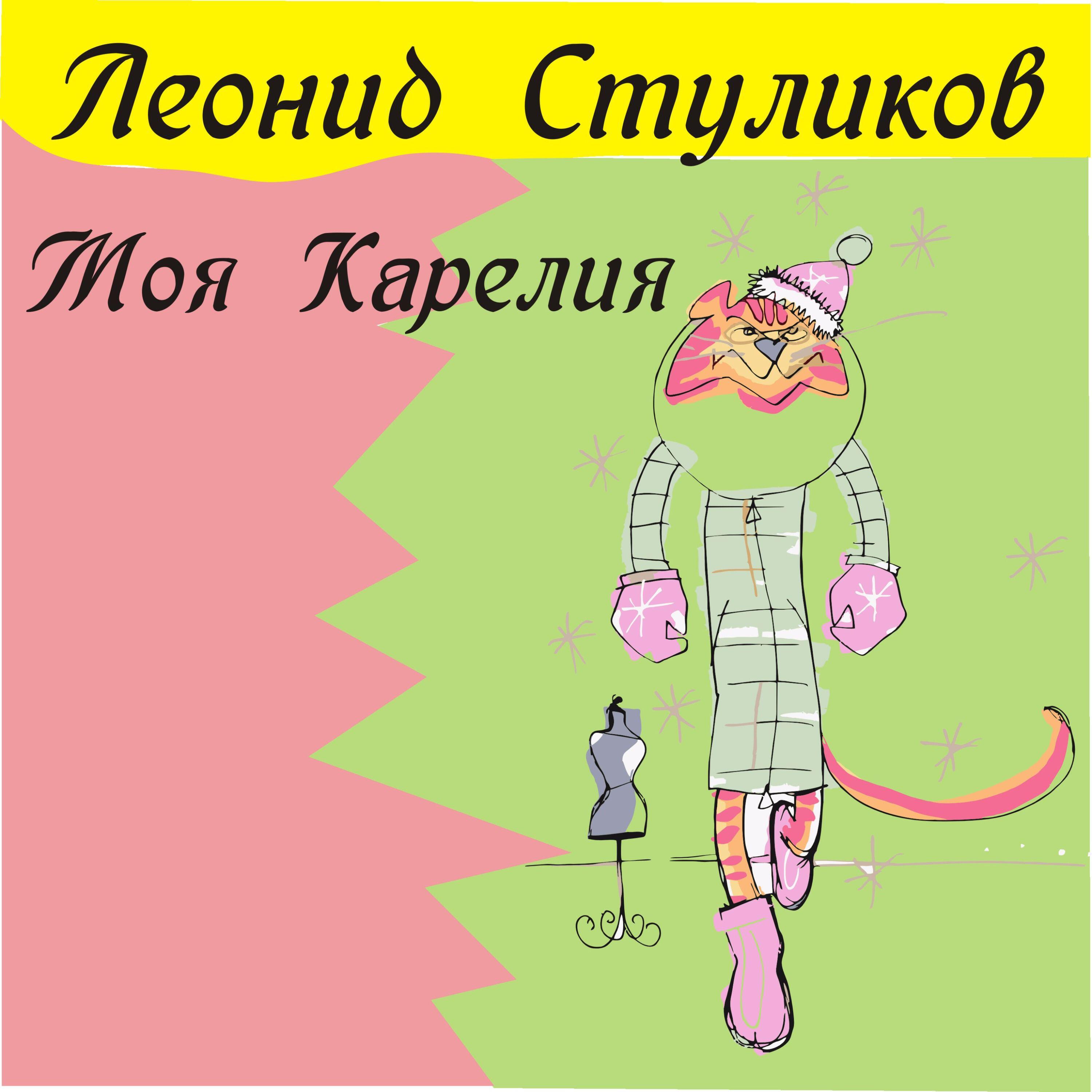 Постер альбома Моя Карелия