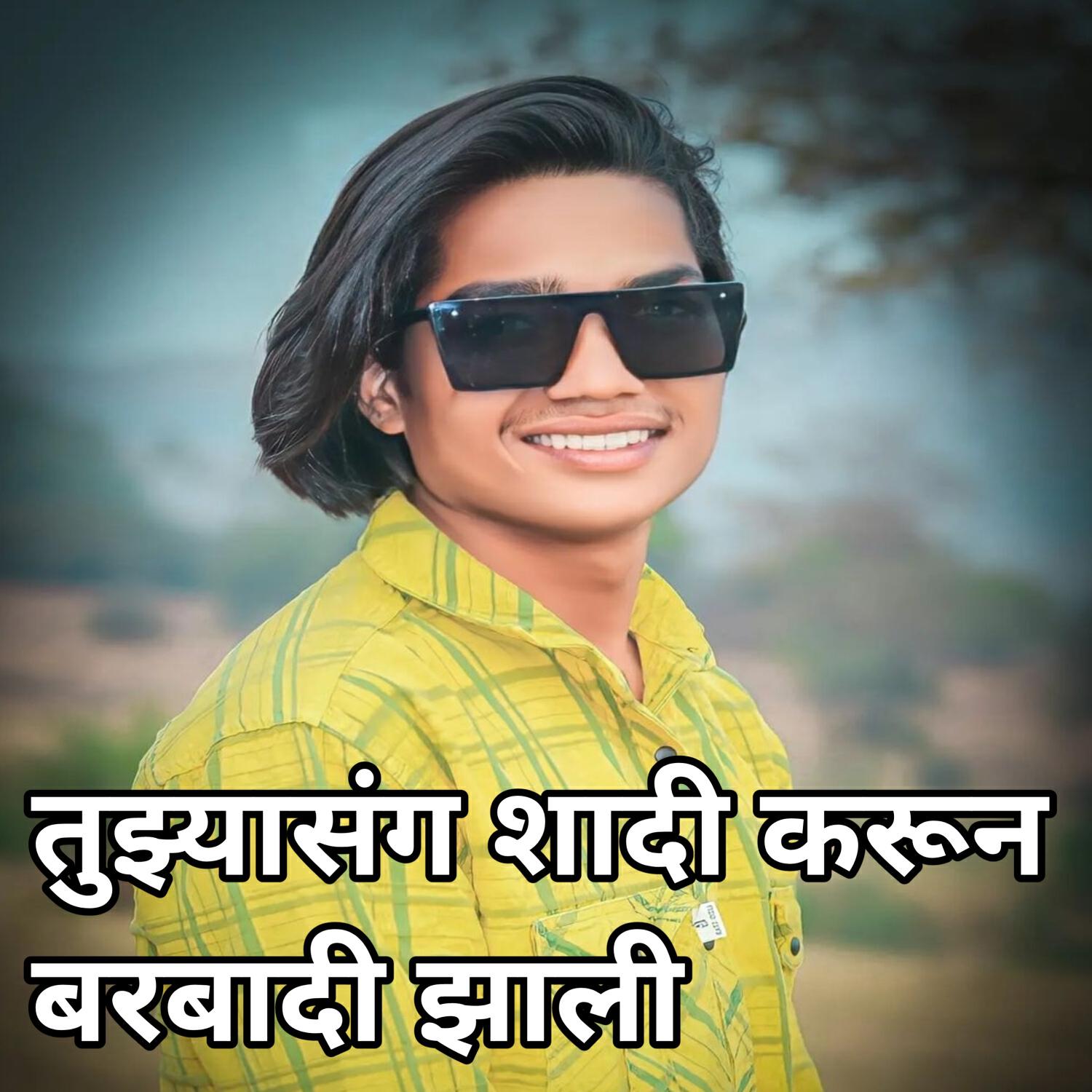 Релиз Tujhyasang Shadi Karun Barbadi Jhali