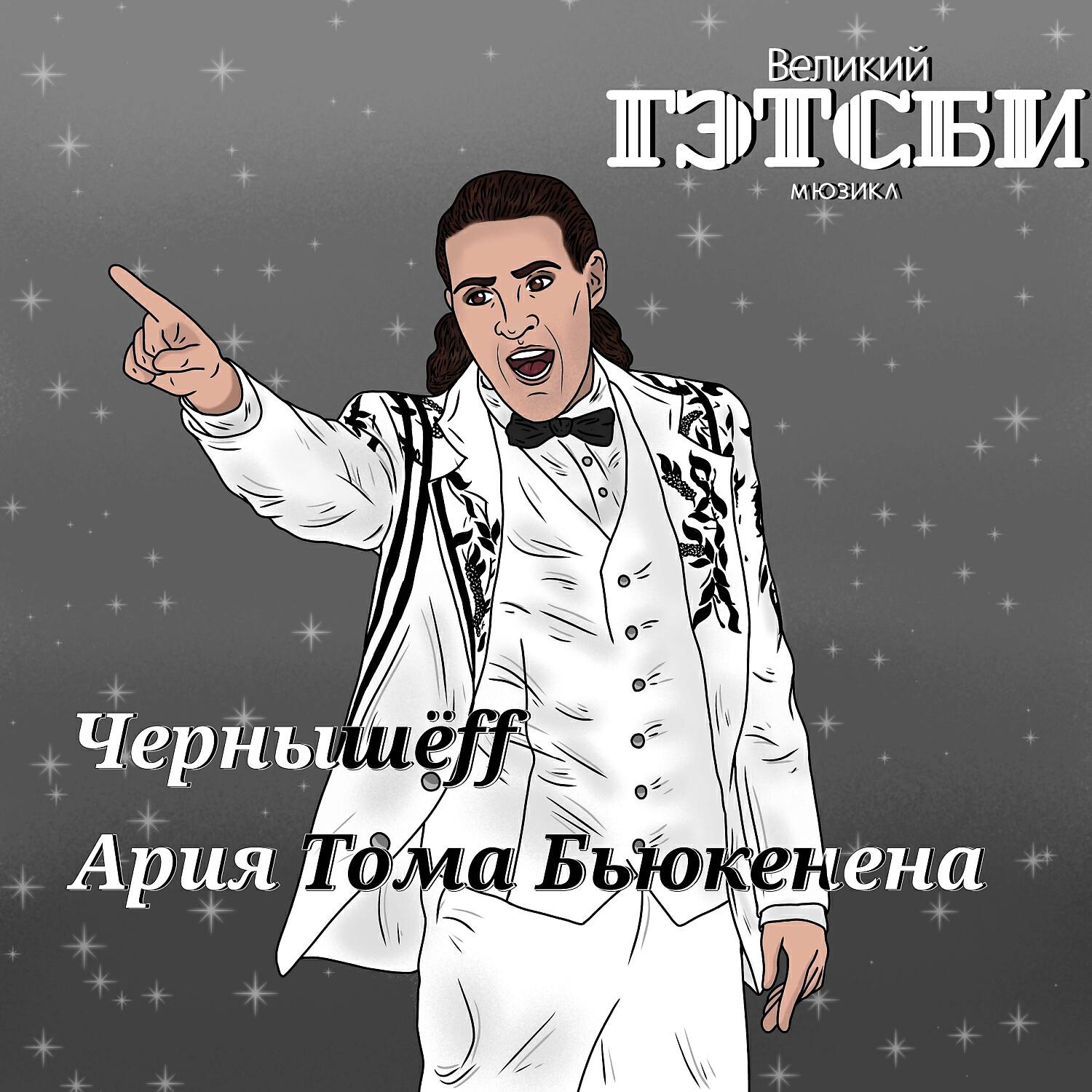 Релиз Ария Тома Бьюкенена (livestream version)