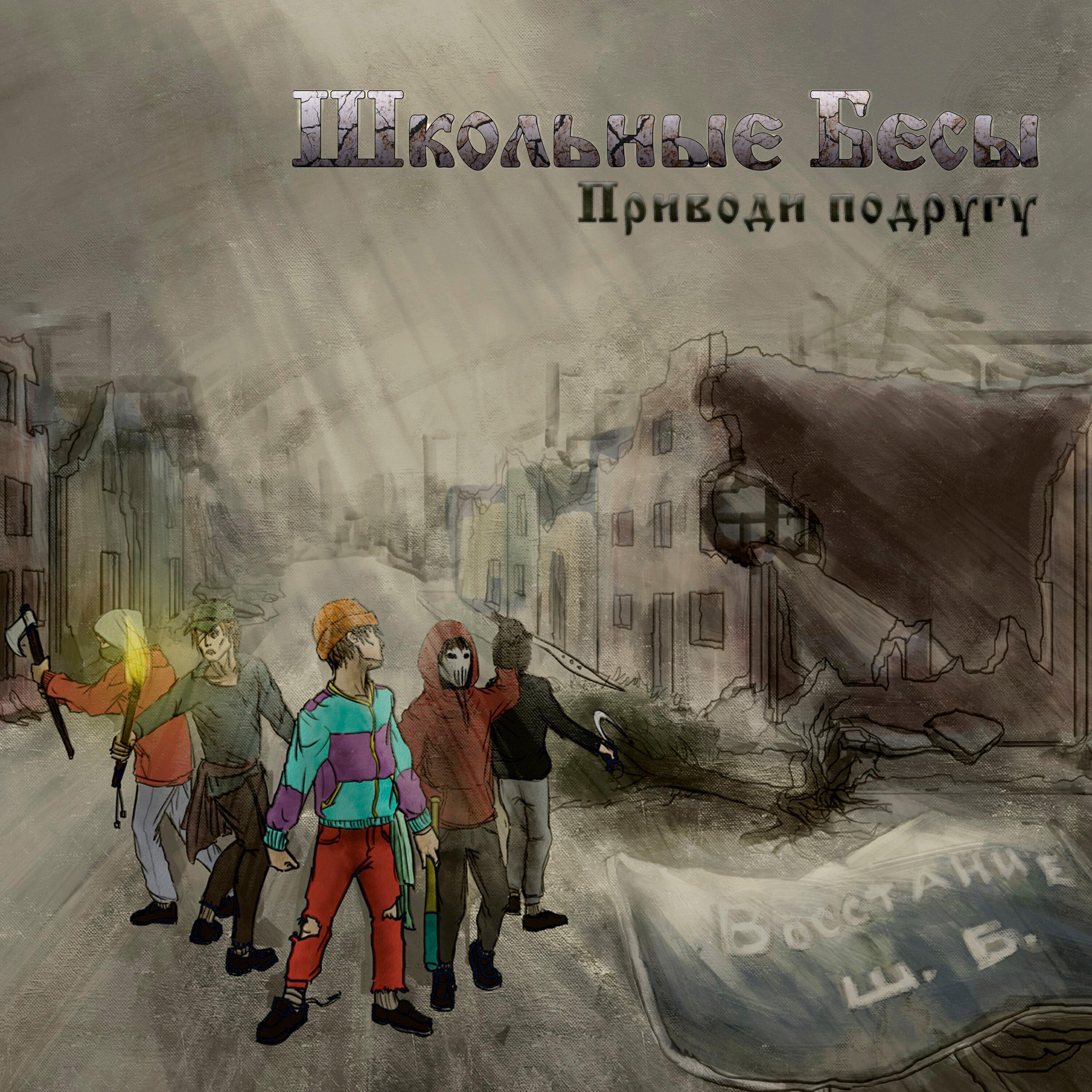 Релиз Приводи подругу (Восстание)