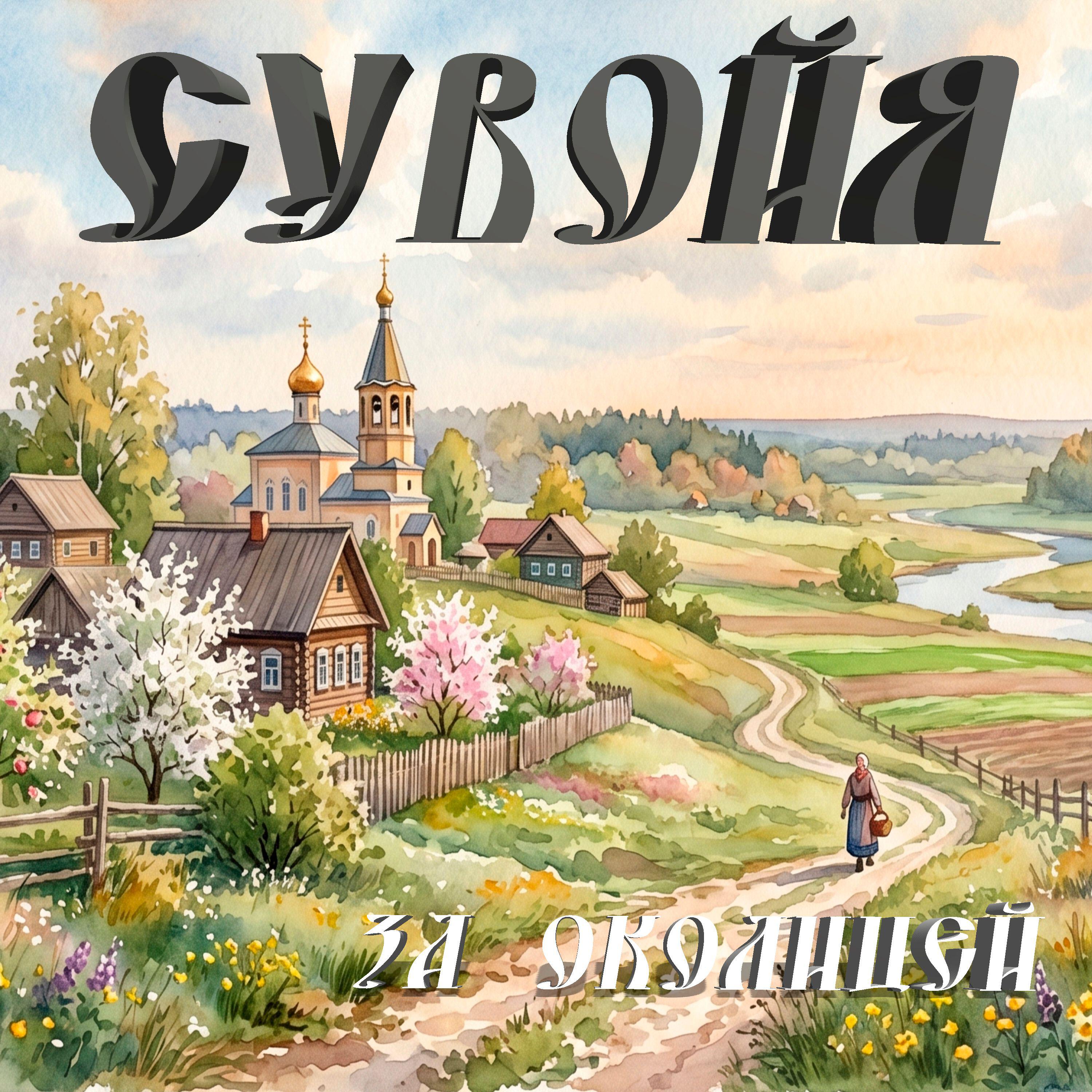 Релиз За околицей
