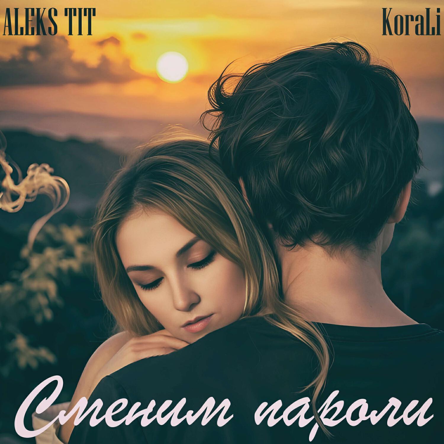 Релиз Сменим пароли (romantic love songs)