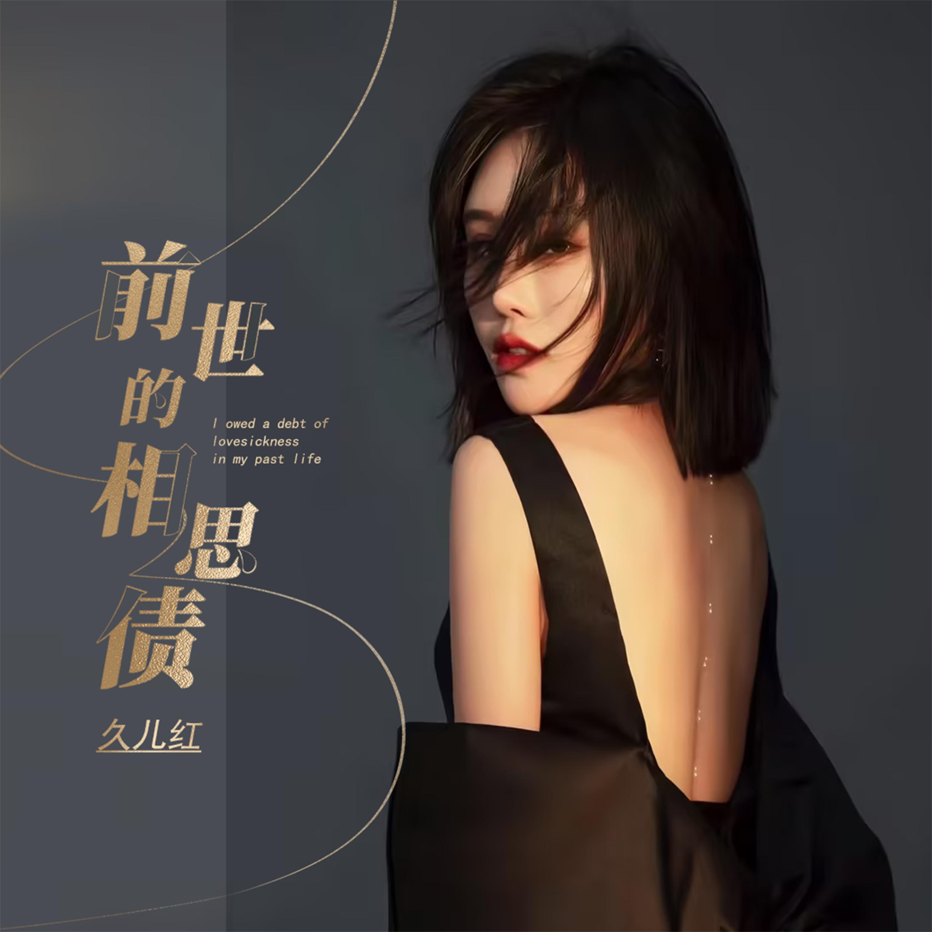 Релиз 前世的相思债