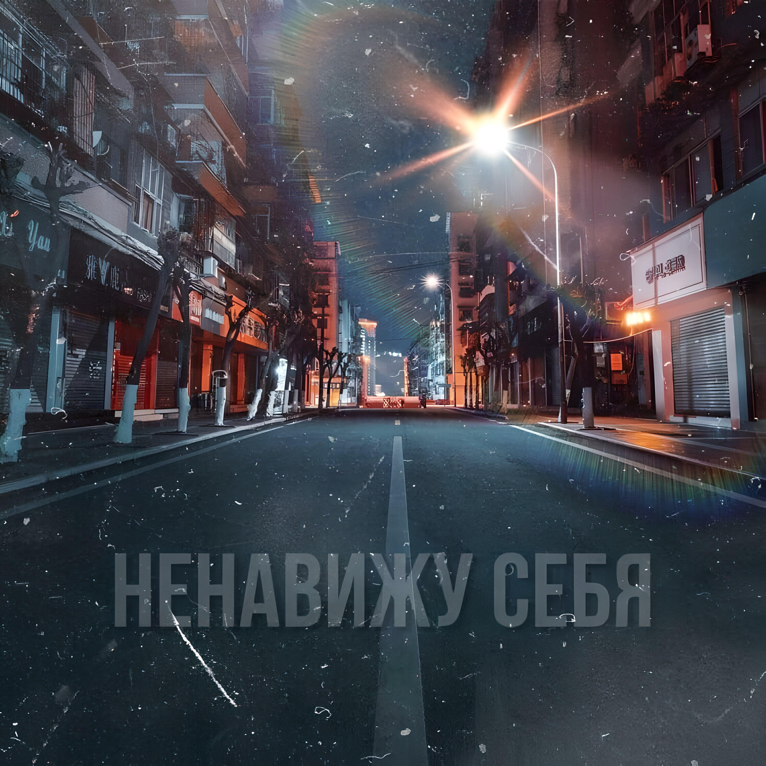 Релиз Ненавижу себя