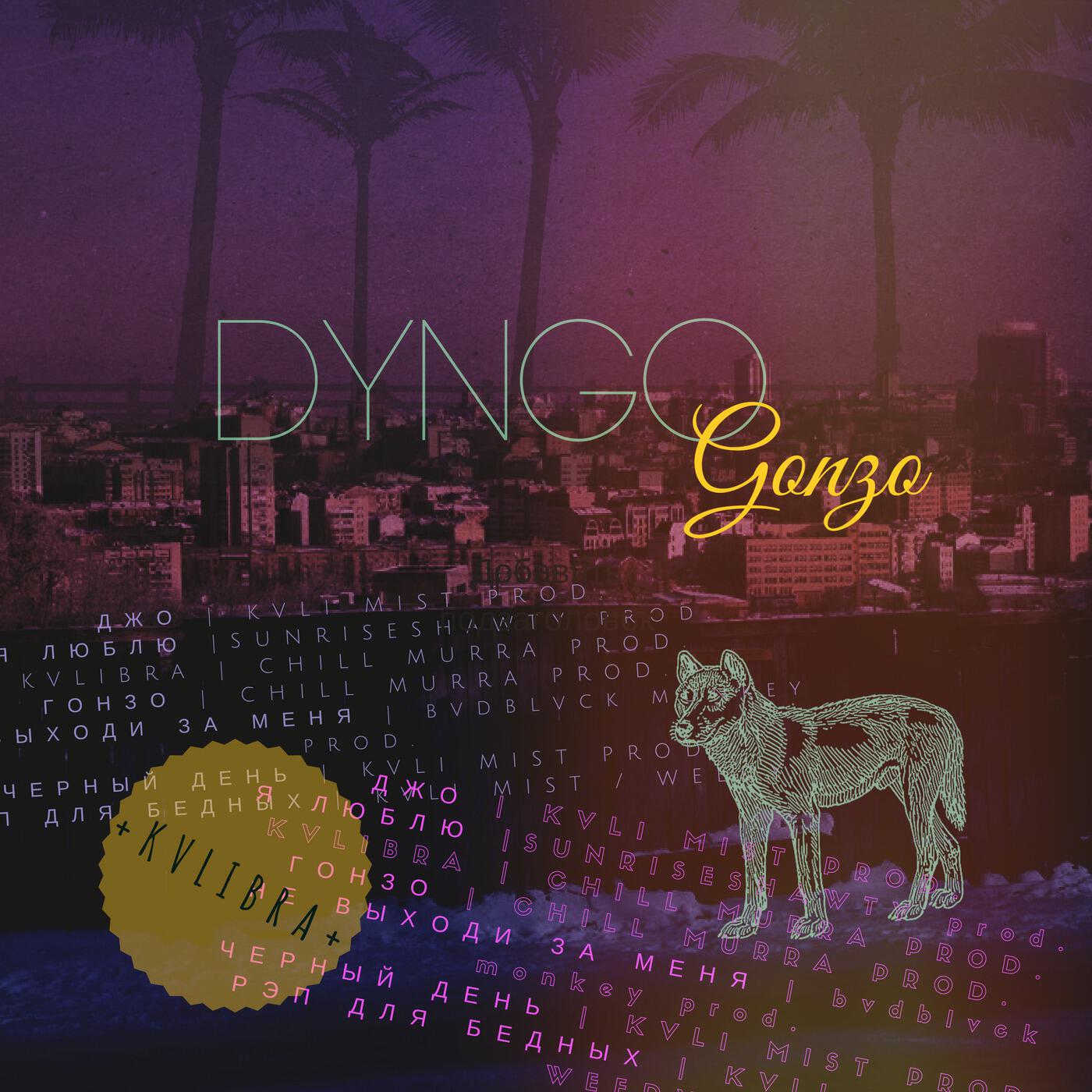 Релиз Gonzo