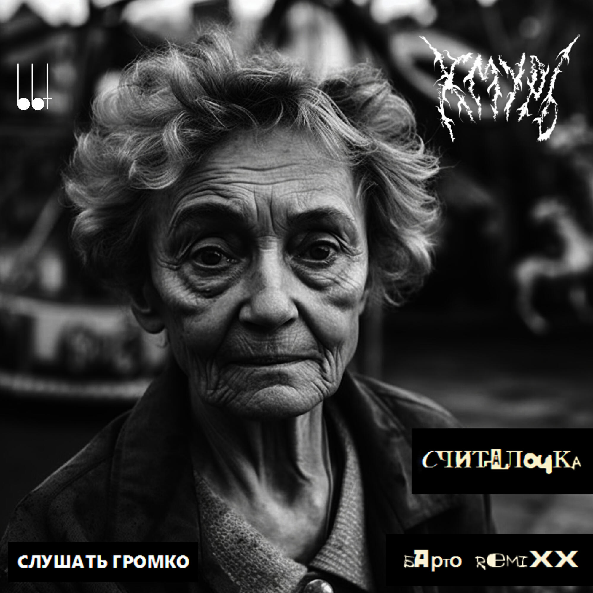 Постер альбома Считалочка (Барто Remiх)