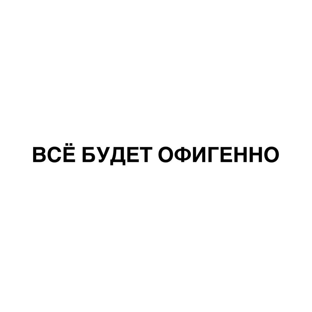 Релиз Всё будет офигенно