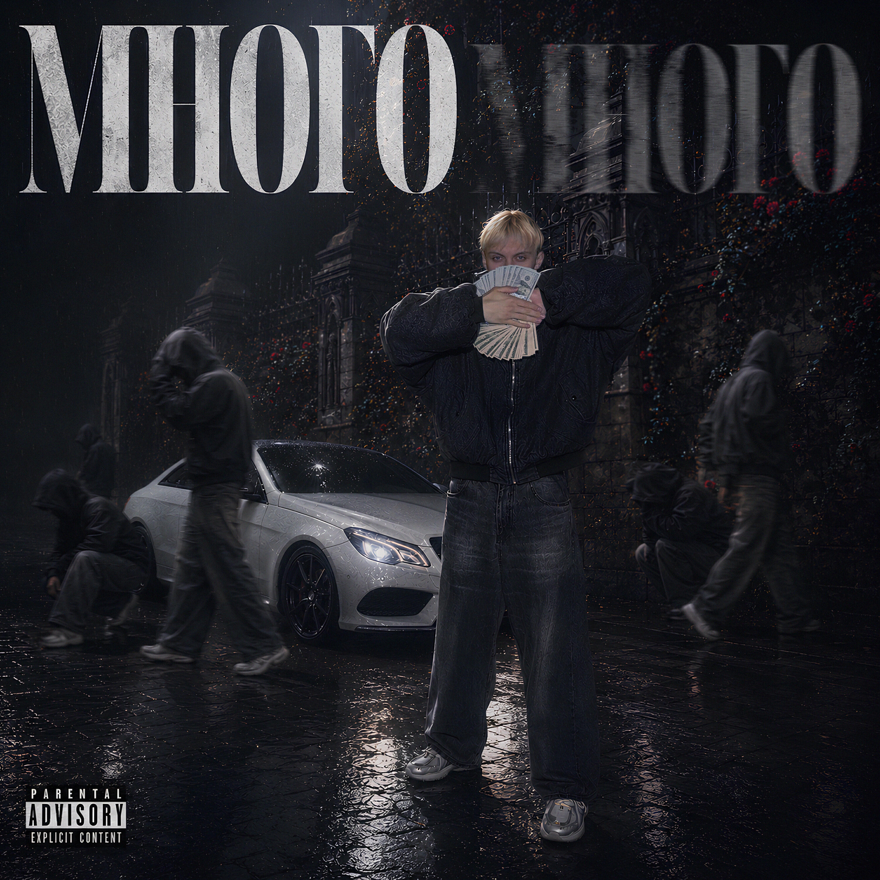 Релиз МНОГО